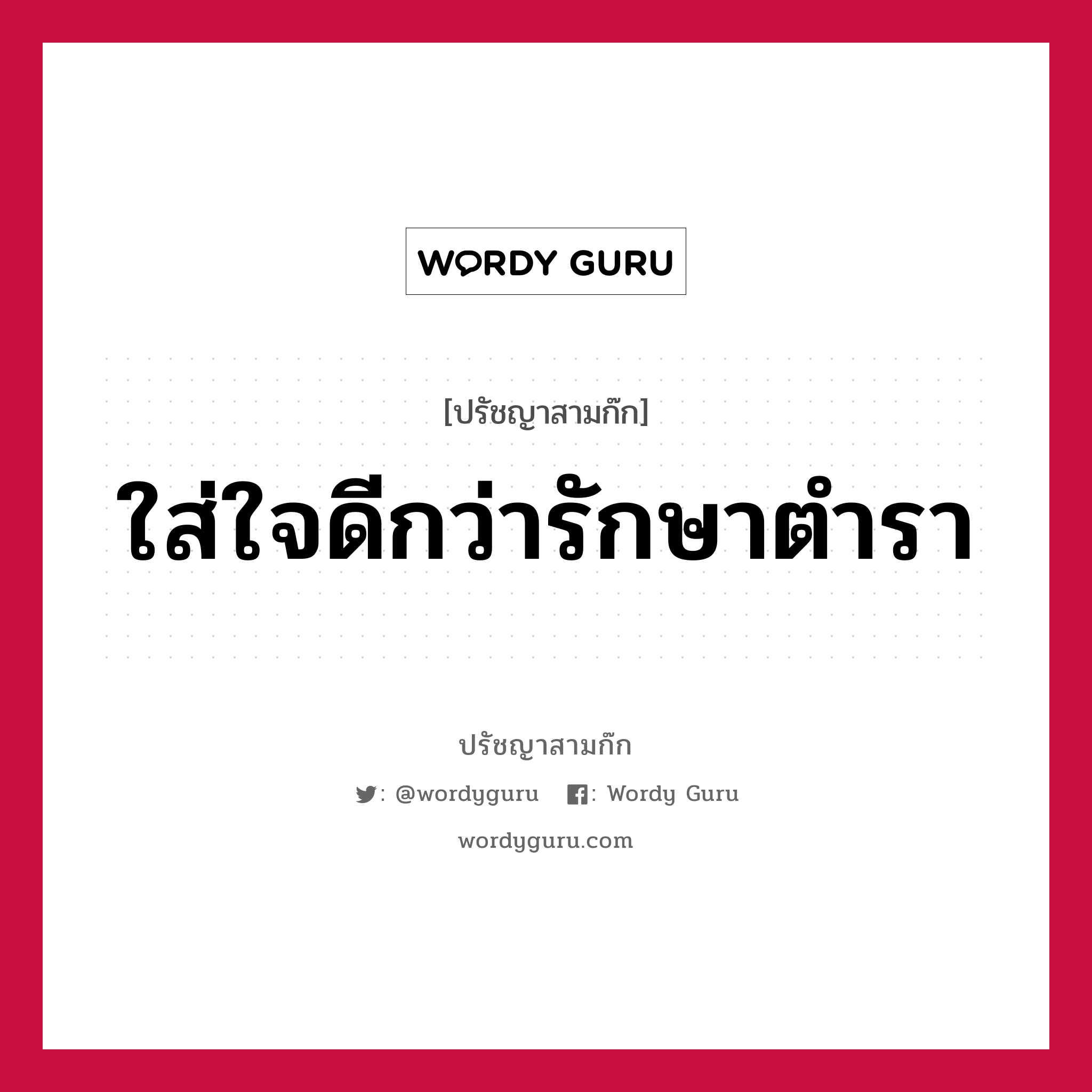 ใส่ใจดีกว่ารักษาตำรา หมายถึงอะไร?, ปรัชญาสามก๊ก ใส่ใจดีกว่ารักษาตำรา