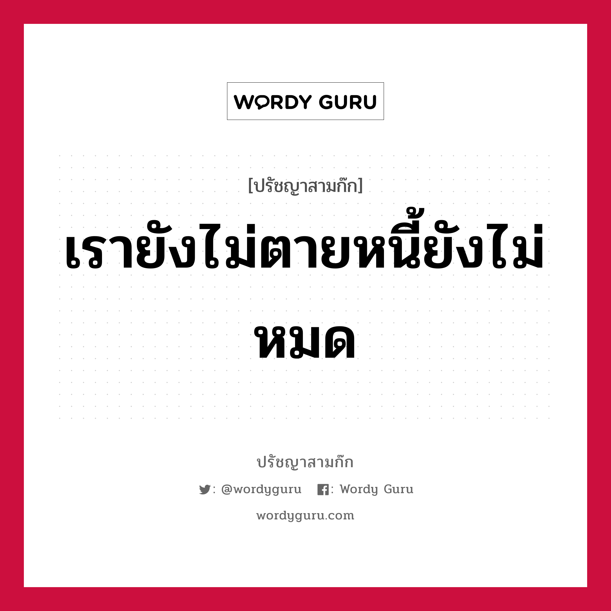 เรายังไม่ตายหนี้ยังไม่หมด หมายถึงอะไร?, ปรัชญาสามก๊ก เรายังไม่ตายหนี้ยังไม่หมด