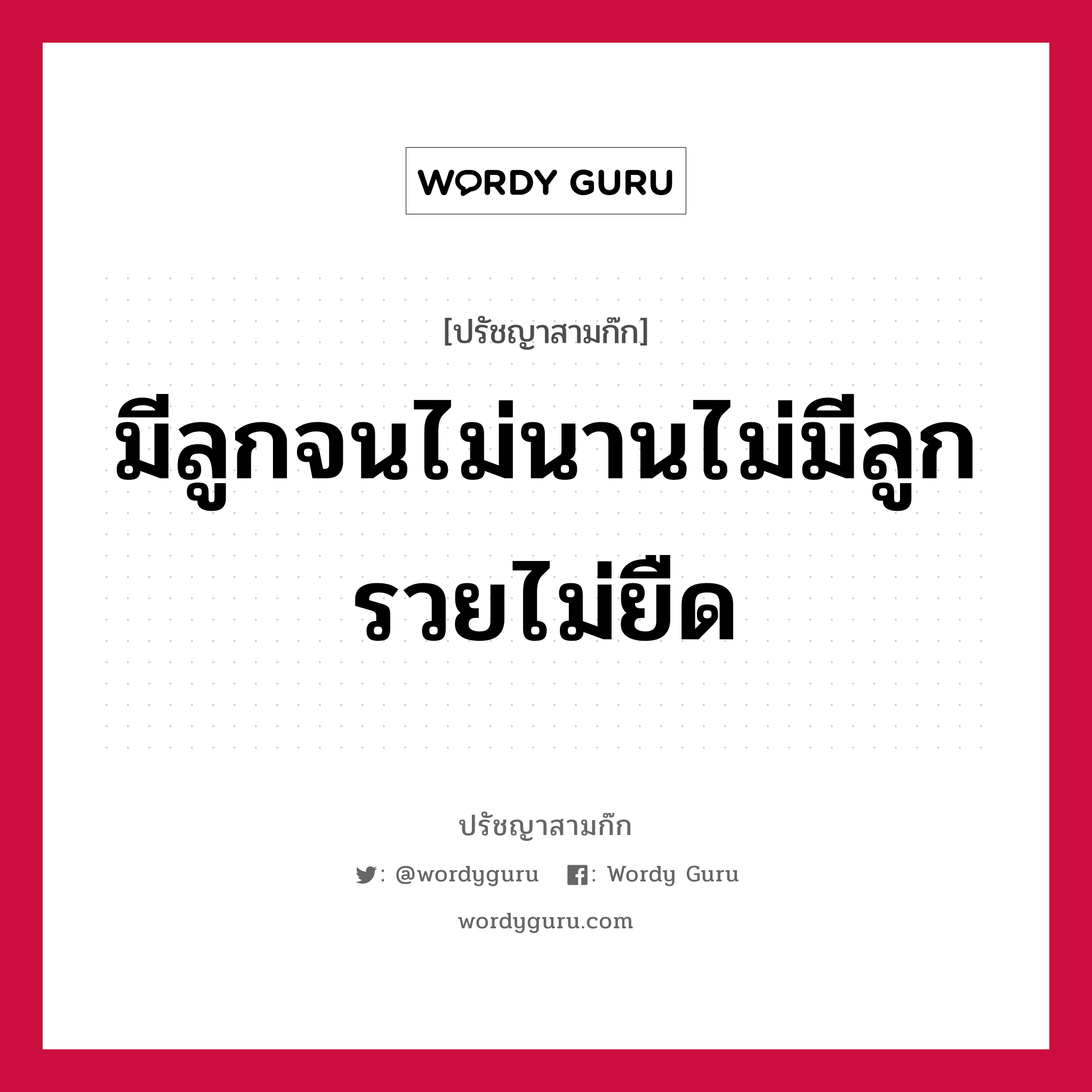 มีลูกจนไม่นานไม่มีลูกรวยไม่ยืด หมายถึงอะไร?, ปรัชญาสามก๊ก มีลูกจนไม่นานไม่มีลูกรวยไม่ยืด