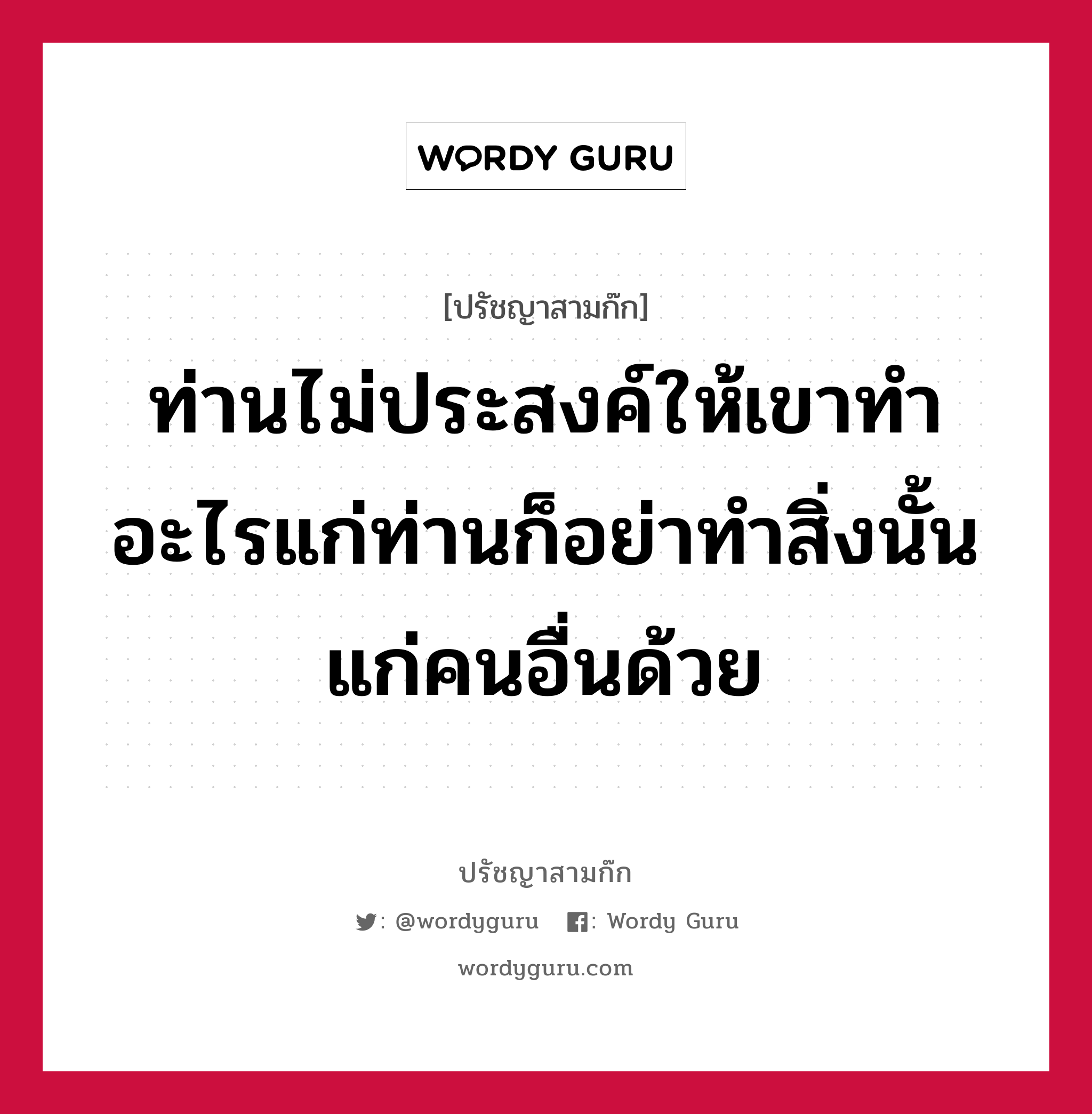 ท่านไม่ประสงค์ให้เขาทำอะไรแก่ท่านก็อย่าทำสิ่งนั้นแก่คนอื่นด้วย หมายถึงอะไร?, ปรัชญาสามก๊ก ท่านไม่ประสงค์ให้เขาทำอะไรแก่ท่านก็อย่าทำสิ่งนั้นแก่คนอื่นด้วย