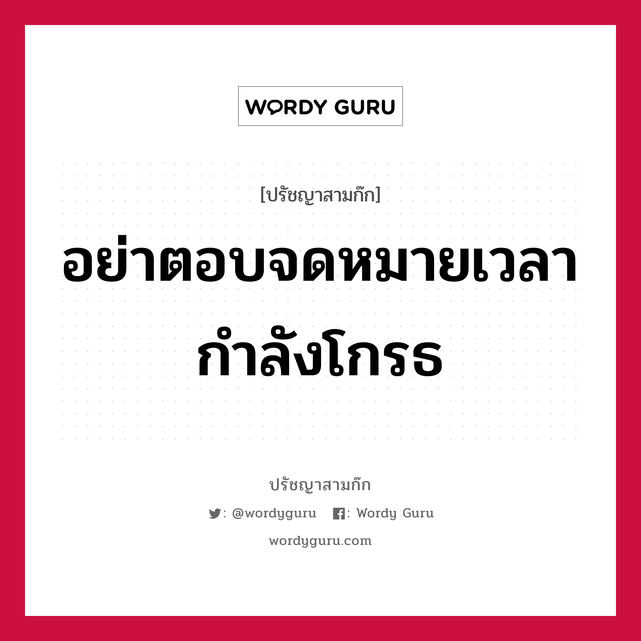 อย่าตอบจดหมายเวลากำลังโกรธ หมายถึงอะไร?, ปรัชญาสามก๊ก อย่าตอบจดหมายเวลากำลังโกรธ