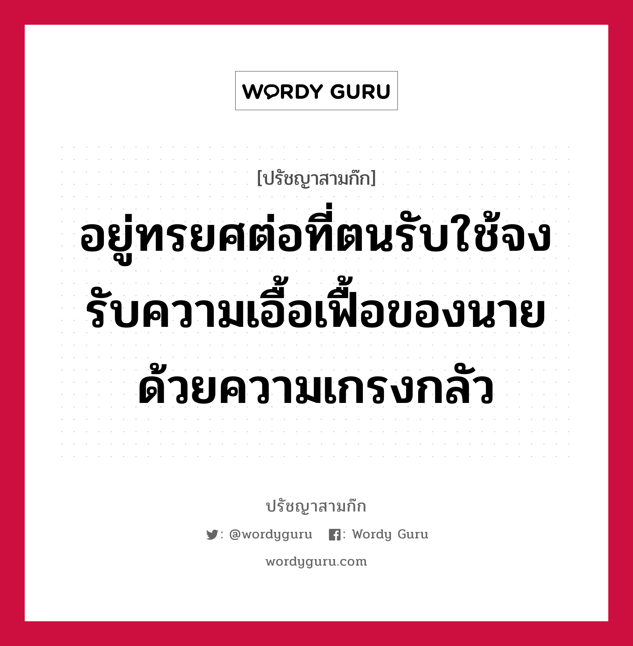 อยู่ทรยศต่อที่ตนรับใช้จงรับความเอื้อเฟื้อของนายด้วยความเกรงกลัว หมายถึงอะไร?, ปรัชญาสามก๊ก อยู่ทรยศต่อที่ตนรับใช้จงรับความเอื้อเฟื้อของนายด้วยความเกรงกลัว