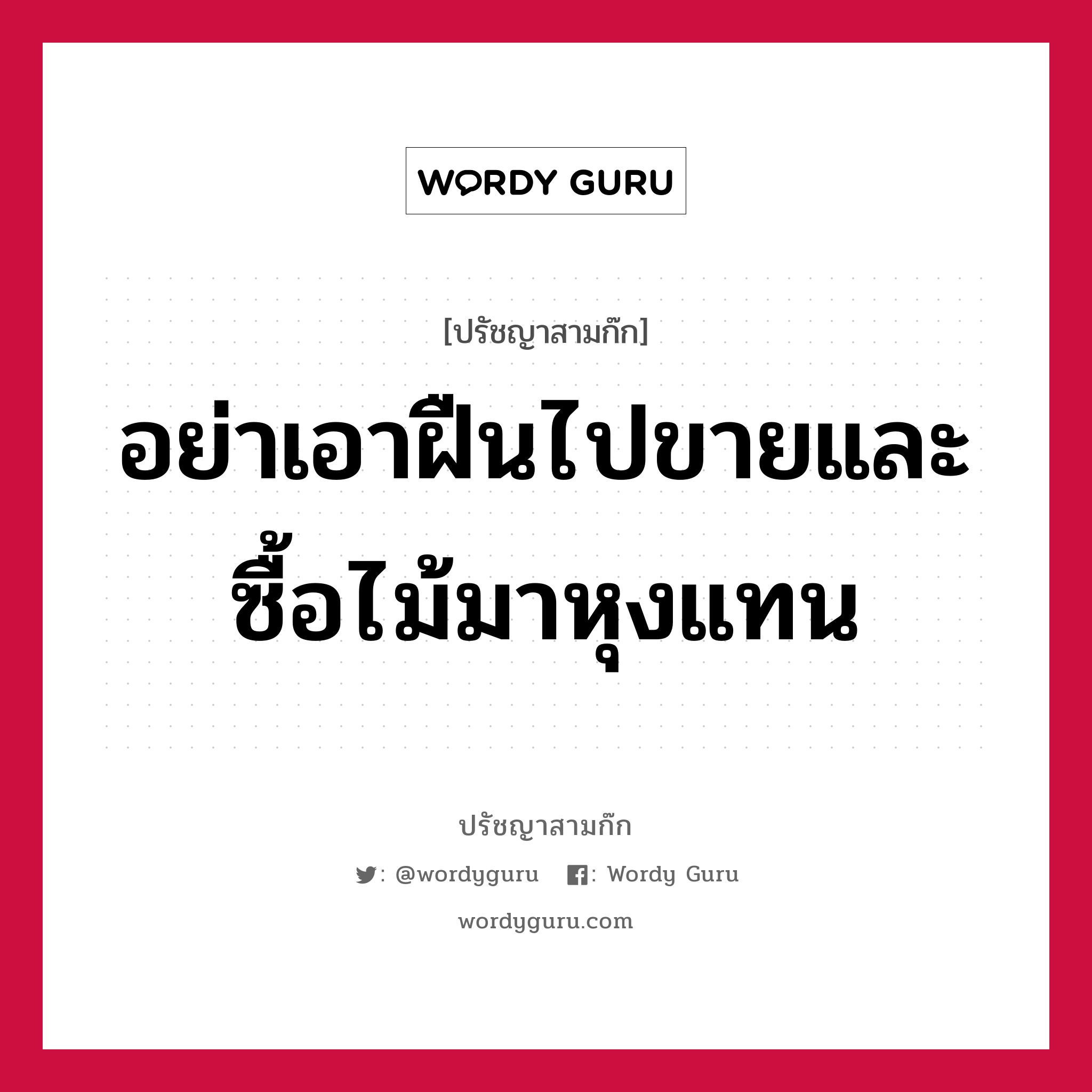 อย่าเอาฝืนไปขายและซื้อไม้มาหุงแทน หมายถึงอะไร?, ปรัชญาสามก๊ก อย่าเอาฝืนไปขายและซื้อไม้มาหุงแทน