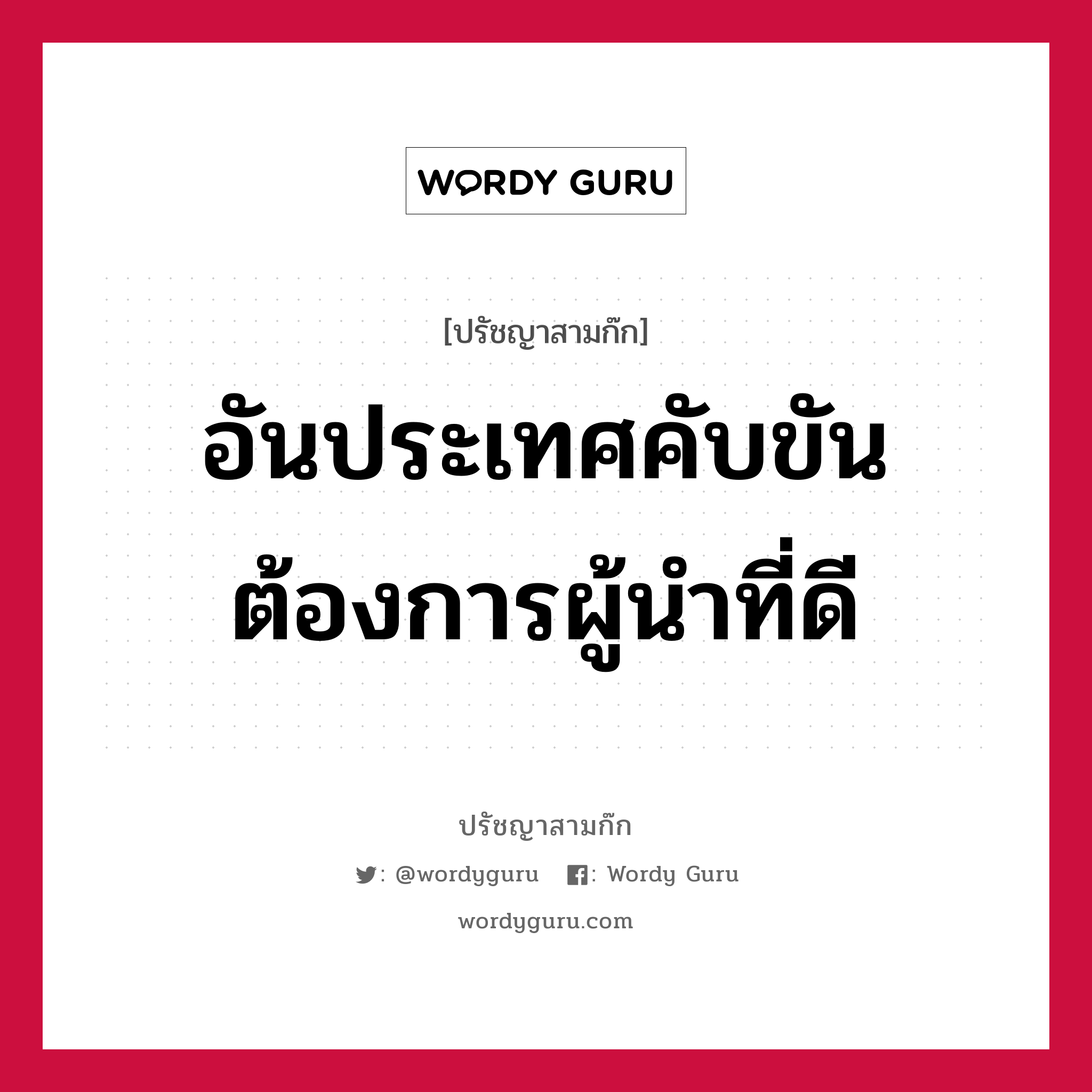 อันประเทศคับขันต้องการผู้นำที่ดี หมายถึงอะไร?, ปรัชญาสามก๊ก อันประเทศคับขันต้องการผู้นำที่ดี