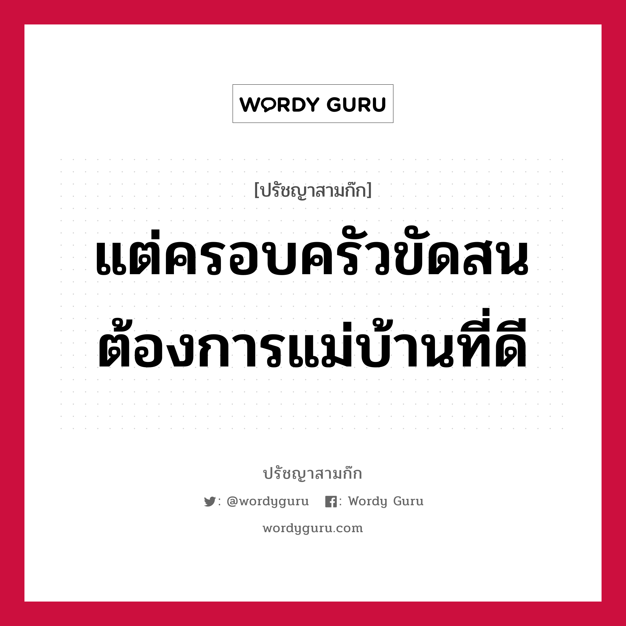 แต่ครอบครัวขัดสนต้องการแม่บ้านที่ดี หมายถึงอะไร?, ปรัชญาสามก๊ก แต่ครอบครัวขัดสนต้องการแม่บ้านที่ดี