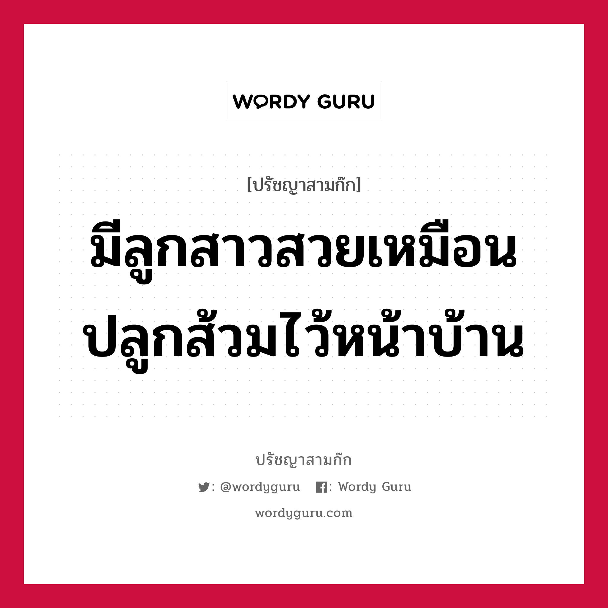 มีลูกสาวสวยเหมือนปลูกส้วมไว้หน้าบ้าน หมายถึงอะไร?, ปรัชญาสามก๊ก มีลูกสาวสวยเหมือนปลูกส้วมไว้หน้าบ้าน