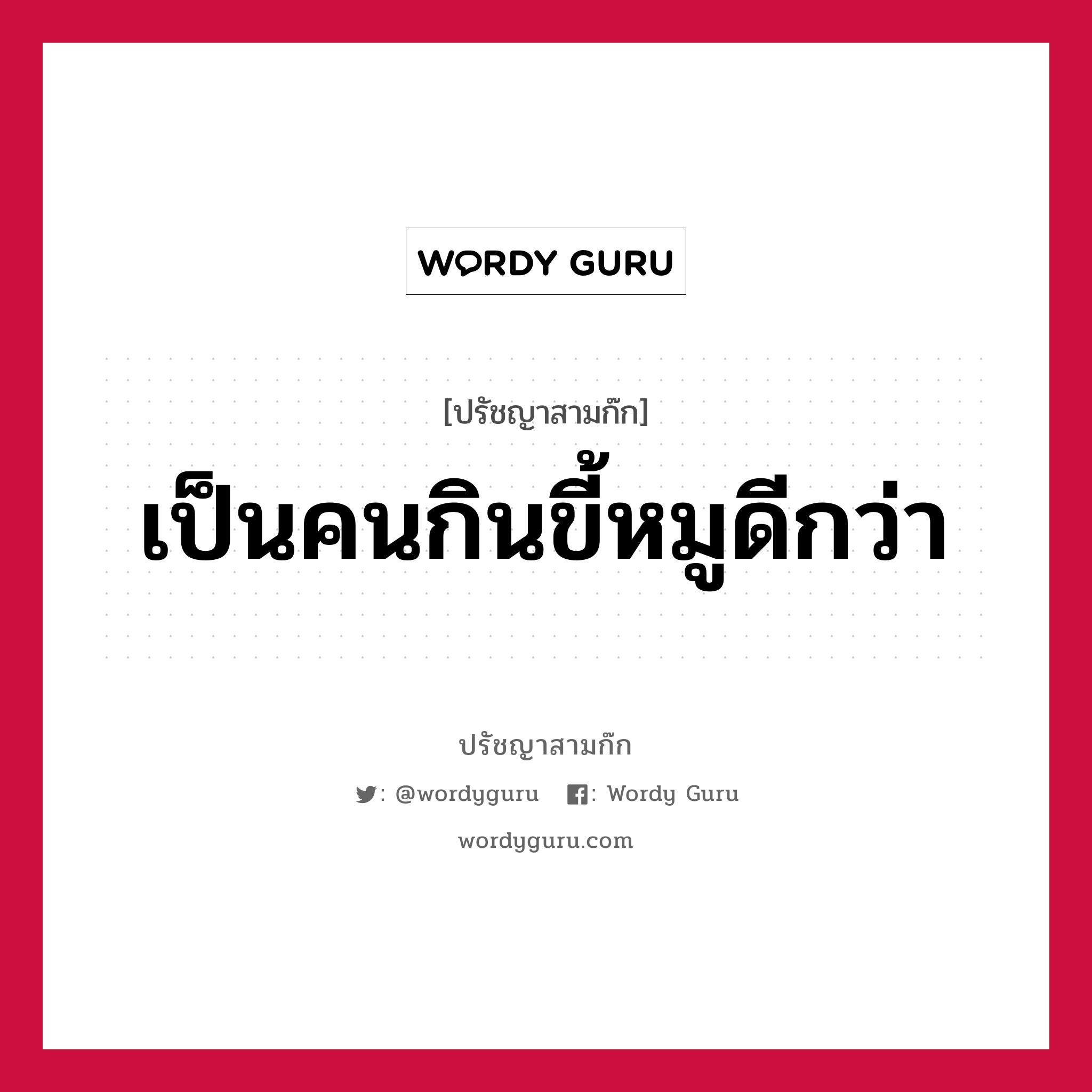 เป็นคนกินขี้หมูดีกว่า หมายถึงอะไร?, ปรัชญาสามก๊ก เป็นคนกินขี้หมูดีกว่า