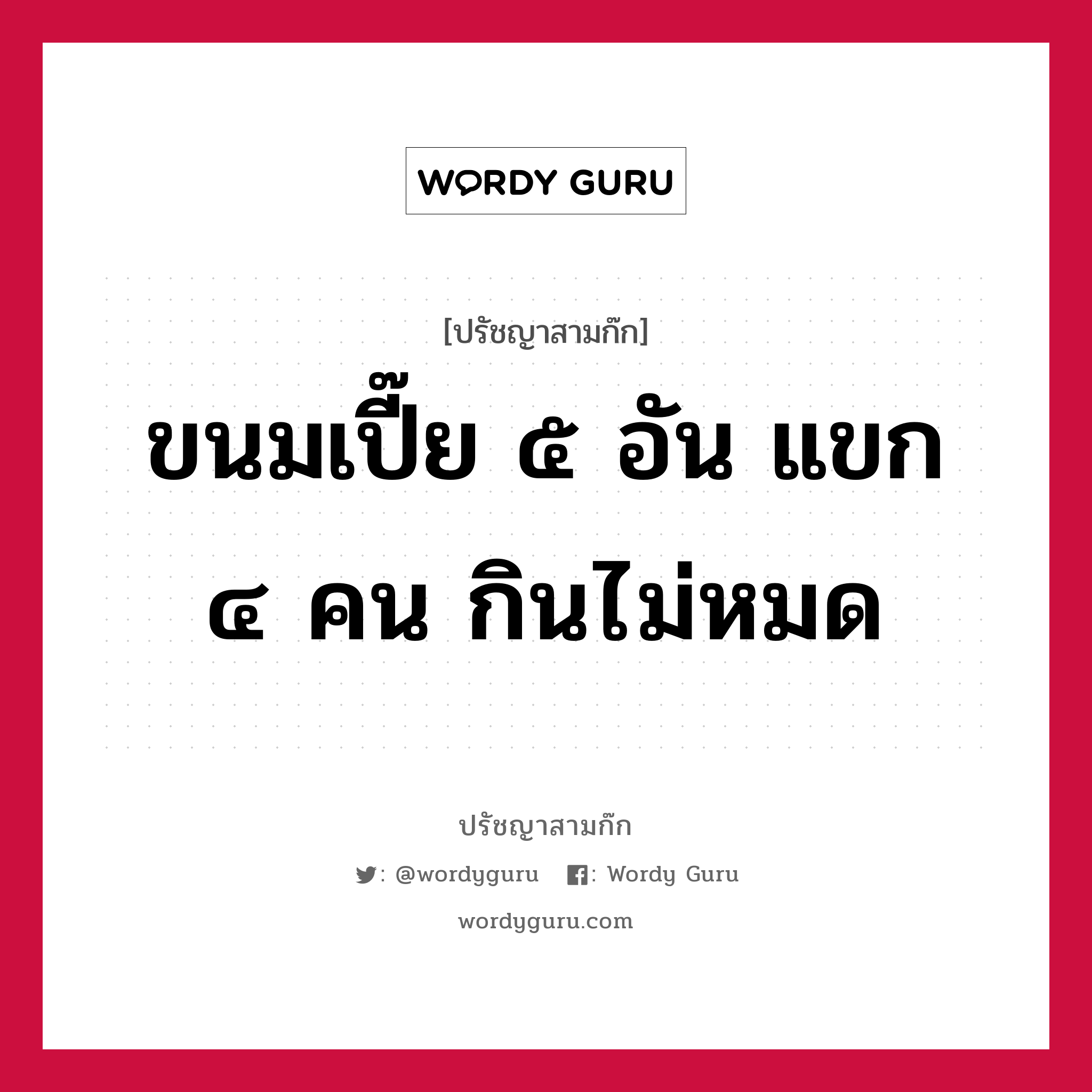 ขนมเปี๊ย ๕ อัน แขก ๔ คน กินไม่หมด หมายถึงอะไร?, ปรัชญาสามก๊ก ขนมเปี๊ย ๕ อัน แขก ๔ คน กินไม่หมด