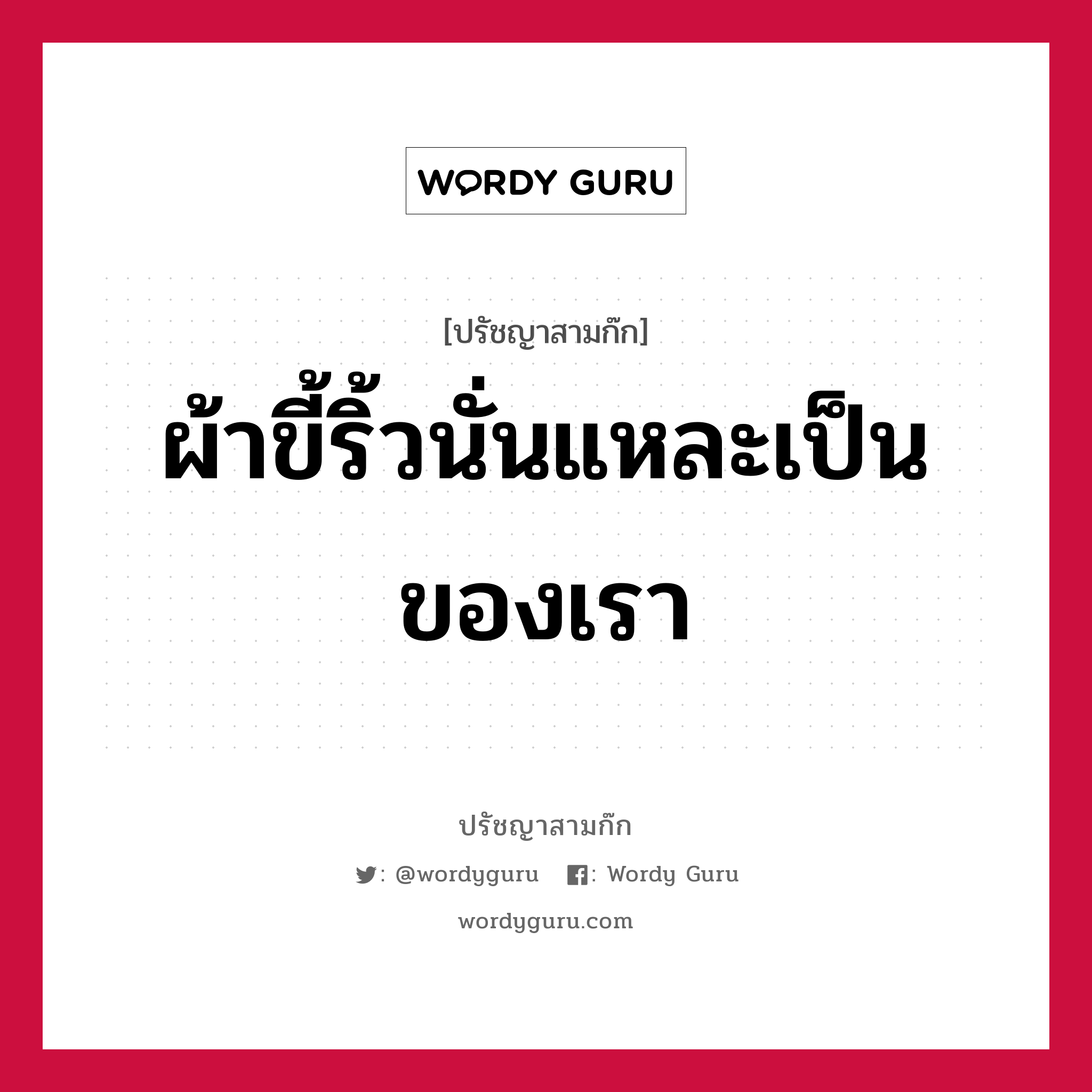 ผ้าขี้ริ้วนั่นแหละเป็นของเรา หมายถึงอะไร?, ปรัชญาสามก๊ก ผ้าขี้ริ้วนั่นแหละเป็นของเรา