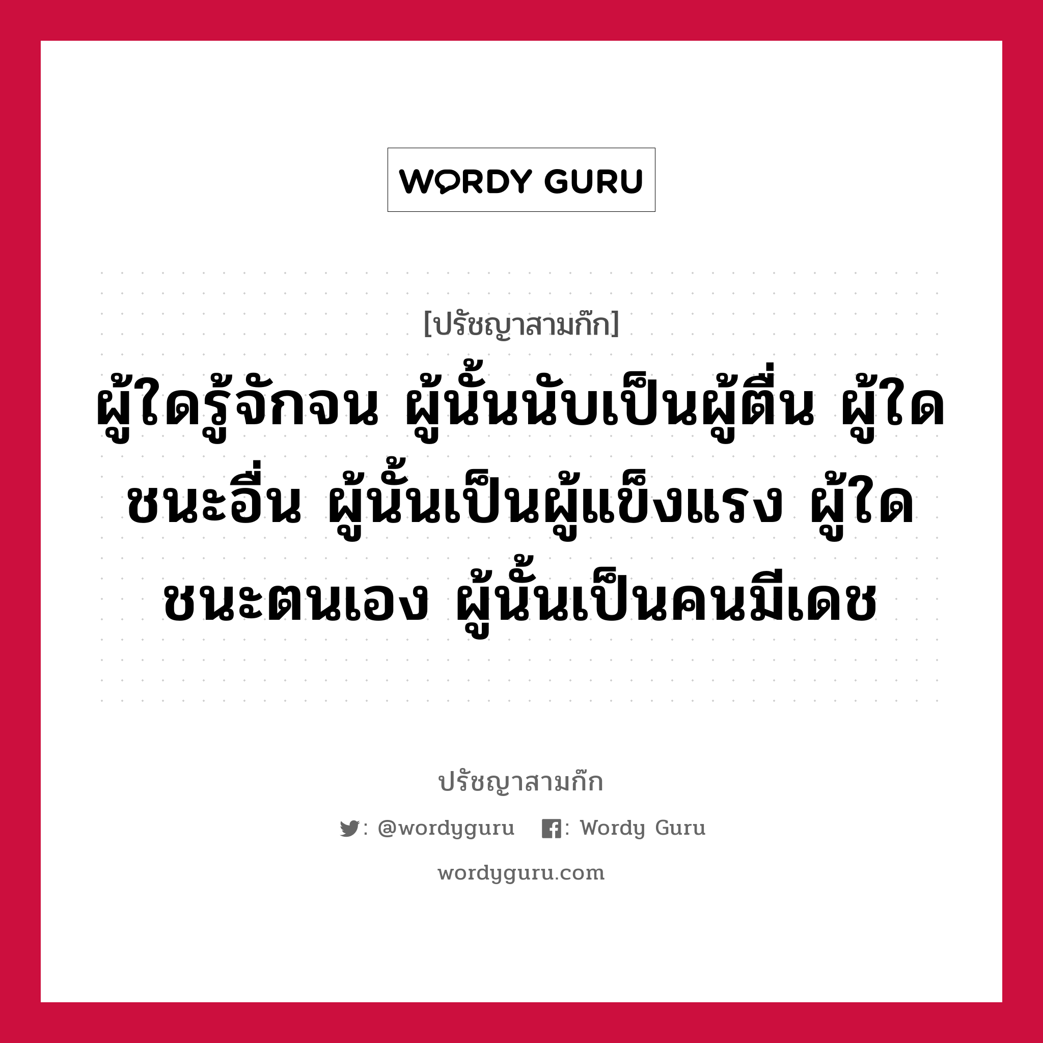 ผู้ใดรู้จักจน ผู้นั้นนับเป็นผู้ตื่น ผู้ใดชนะอื่น ผู้นั้นเป็นผู้แข็งแรง ผู้ใดชนะตนเอง ผู้นั้นเป็นคนมีเดช หมายถึงอะไร?, ปรัชญาสามก๊ก ผู้ใดรู้จักจน ผู้นั้นนับเป็นผู้ตื่น ผู้ใดชนะอื่น ผู้นั้นเป็นผู้แข็งแรง ผู้ใดชนะตนเอง ผู้นั้นเป็นคนมีเดช