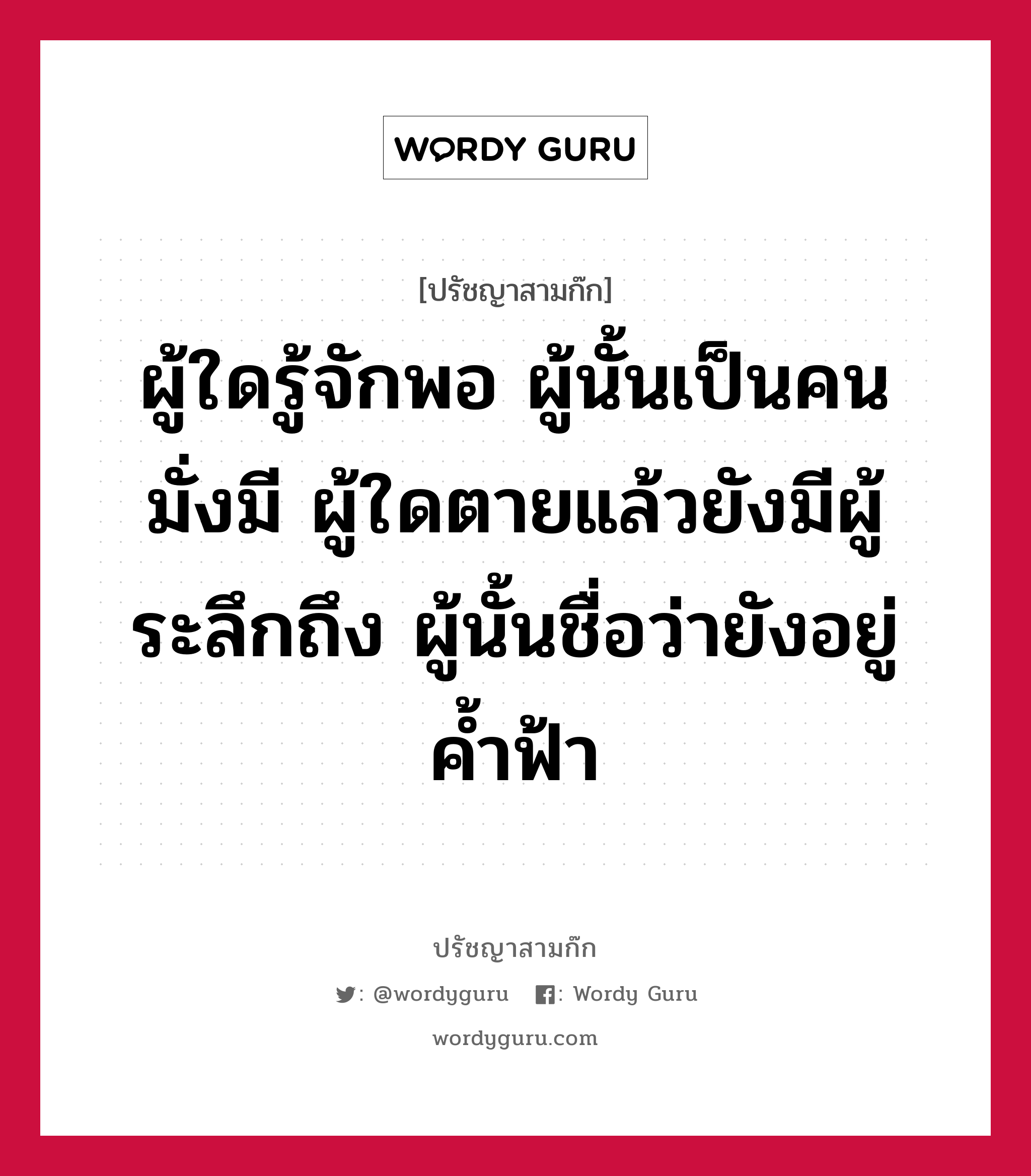 ผู้ใดรู้จักพอ ผู้นั้นเป็นคนมั่งมี ผู้ใดตายแล้วยังมีผู้ระลึกถึง ผู้นั้นชื่อว่ายังอยู่ค้ำฟ้า หมายถึงอะไร?, ปรัชญาสามก๊ก ผู้ใดรู้จักพอ ผู้นั้นเป็นคนมั่งมี ผู้ใดตายแล้วยังมีผู้ระลึกถึง ผู้นั้นชื่อว่ายังอยู่ค้ำฟ้า