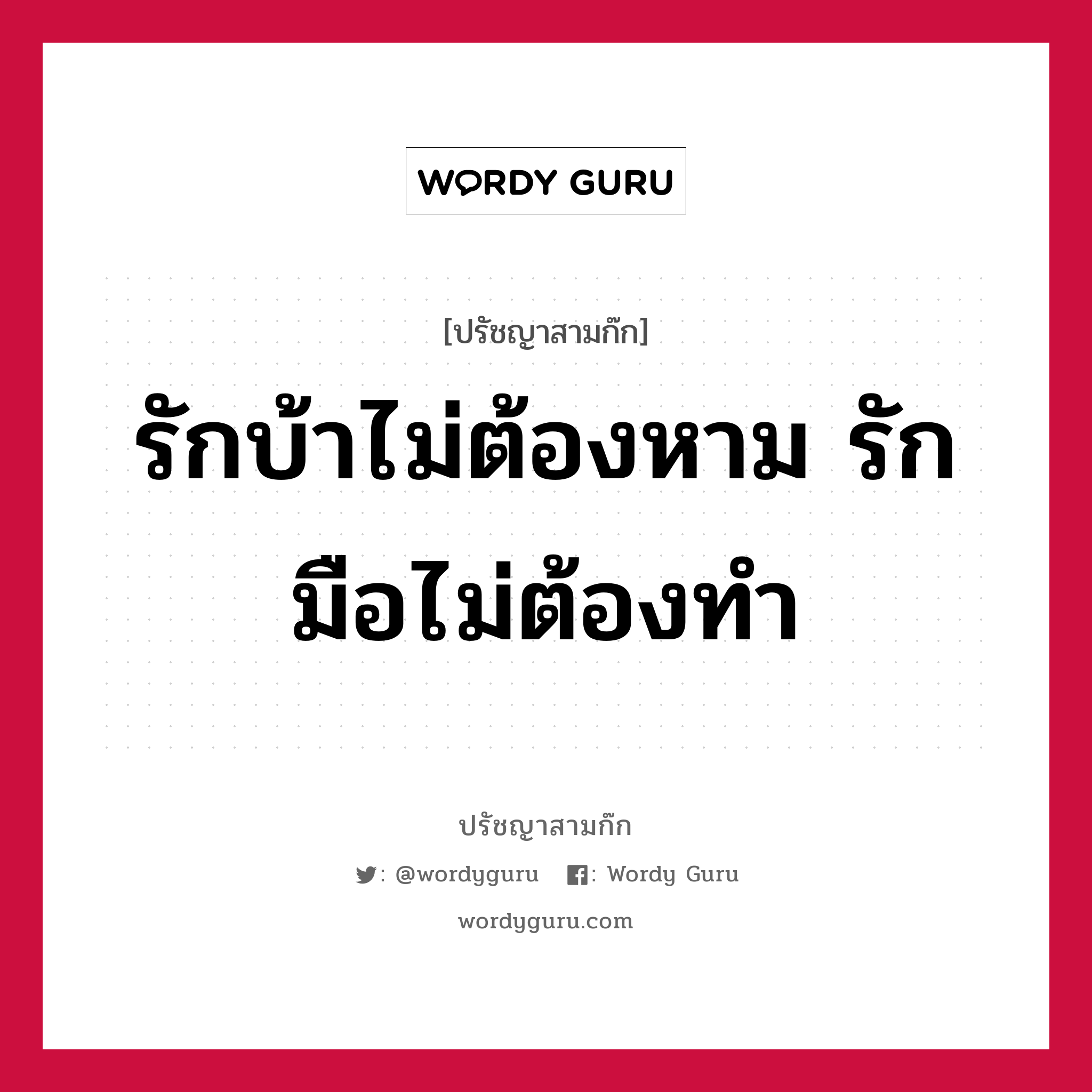 รักบ้าไม่ต้องหาม รักมือไม่ต้องทำ หมายถึงอะไร?, ปรัชญาสามก๊ก รักบ้าไม่ต้องหาม รักมือไม่ต้องทำ