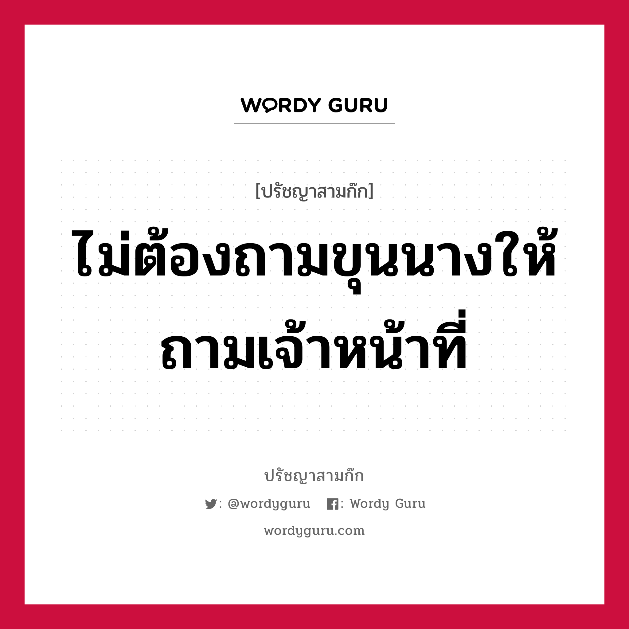 ไม่ต้องถามขุนนางให้ถามเจ้าหน้าที่ หมายถึงอะไร?, ปรัชญาสามก๊ก ไม่ต้องถามขุนนางให้ถามเจ้าหน้าที่