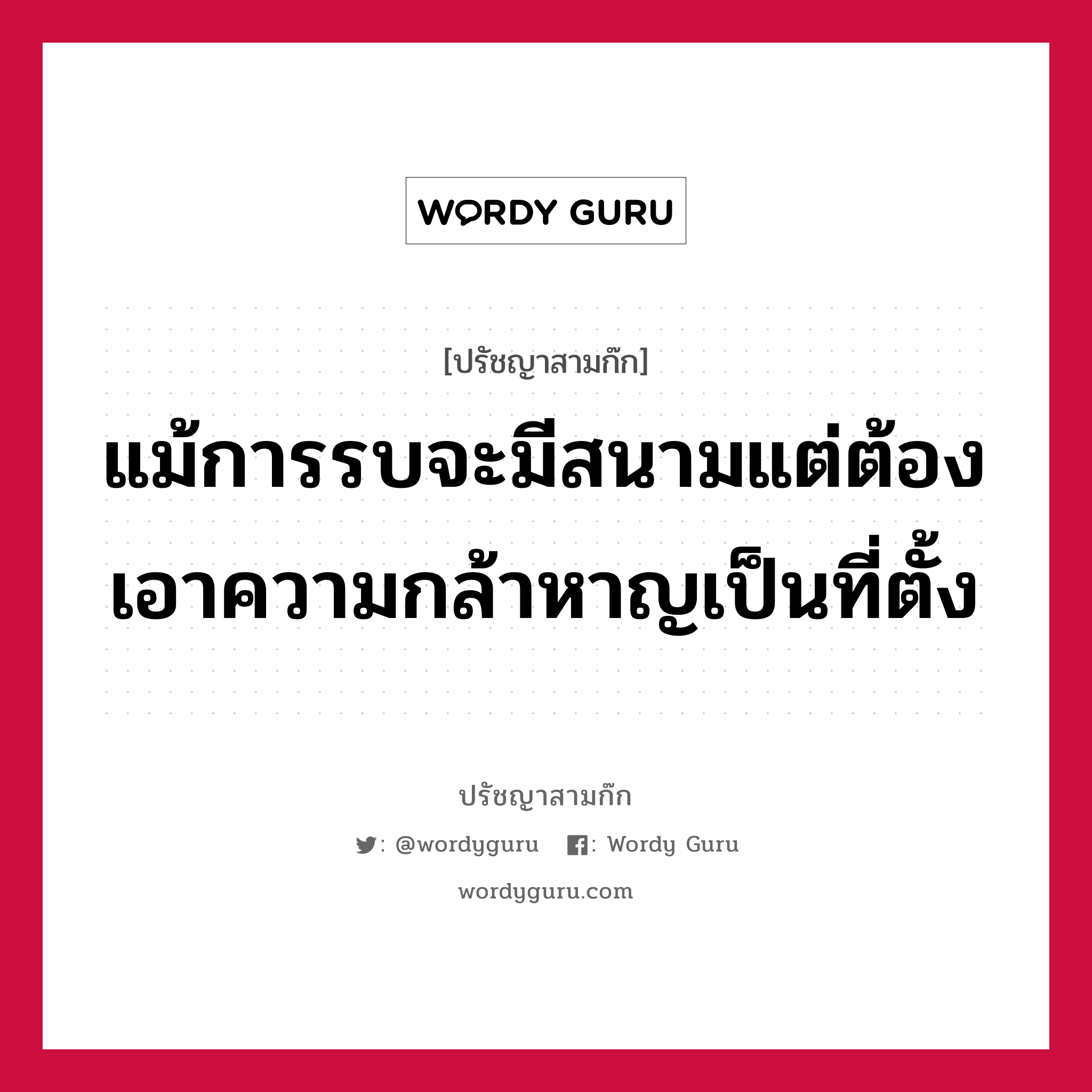 แม้การรบจะมีสนามแต่ต้องเอาความกล้าหาญเป็นที่ตั้ง หมายถึงอะไร?, ปรัชญาสามก๊ก แม้การรบจะมีสนามแต่ต้องเอาความกล้าหาญเป็นที่ตั้ง