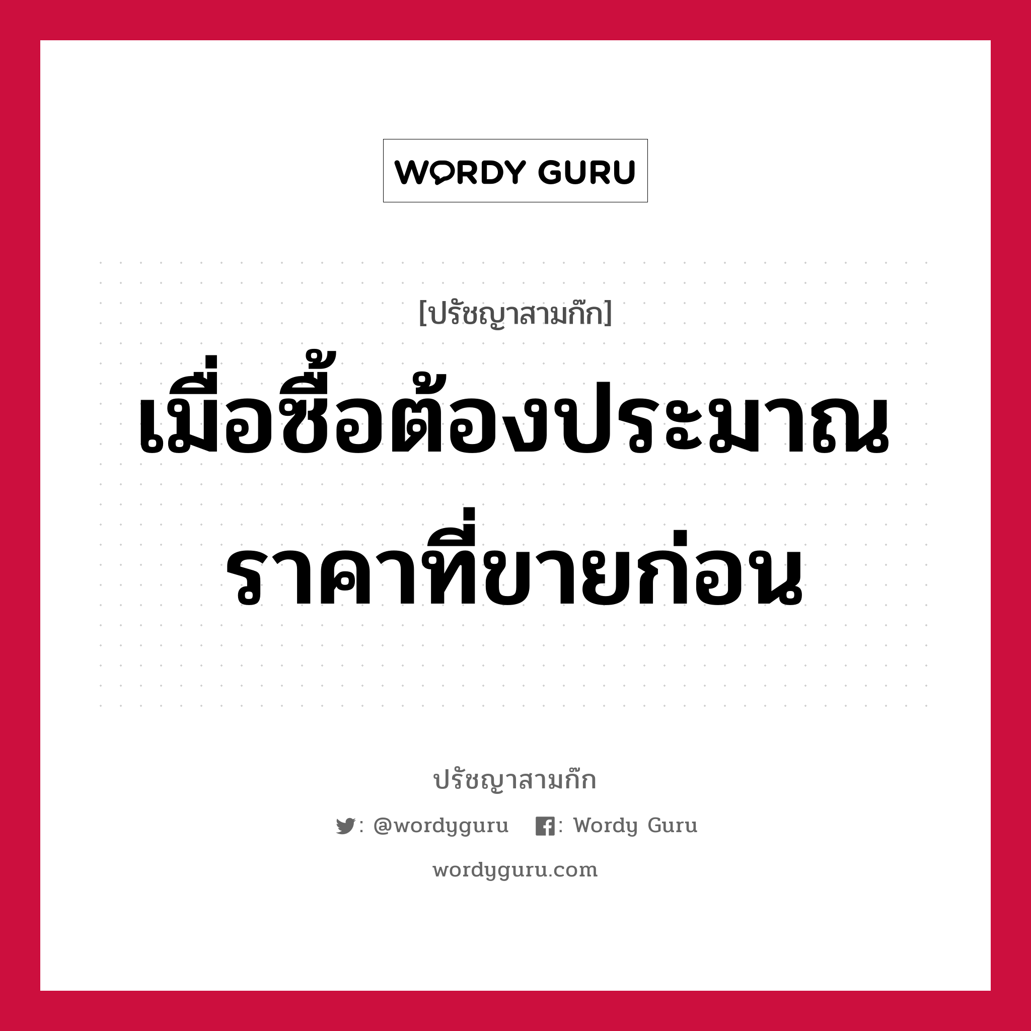 เมื่อซื้อต้องประมาณราคาที่ขายก่อน หมายถึงอะไร?, ปรัชญาสามก๊ก เมื่อซื้อต้องประมาณราคาที่ขายก่อน