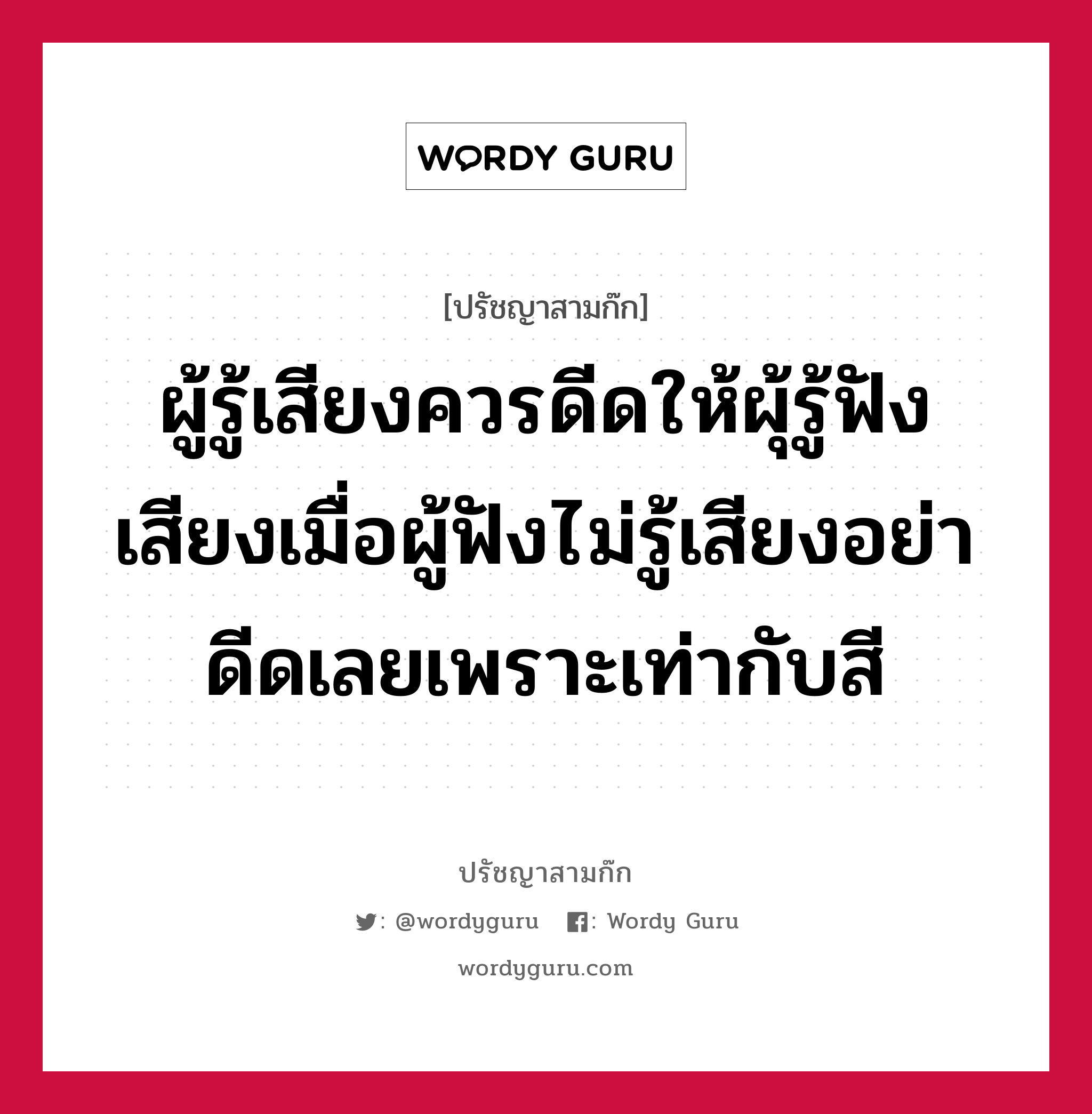 ผู้รู้เสียงควรดีดให้ผุ้รู้ฟังเสียงเมื่อผู้ฟังไม่รู้เสียงอย่าดีดเลยเพราะเท่ากับสี หมายถึงอะไร?, ปรัชญาสามก๊ก ผู้รู้เสียงควรดีดให้ผุ้รู้ฟังเสียงเมื่อผู้ฟังไม่รู้เสียงอย่าดีดเลยเพราะเท่ากับสี