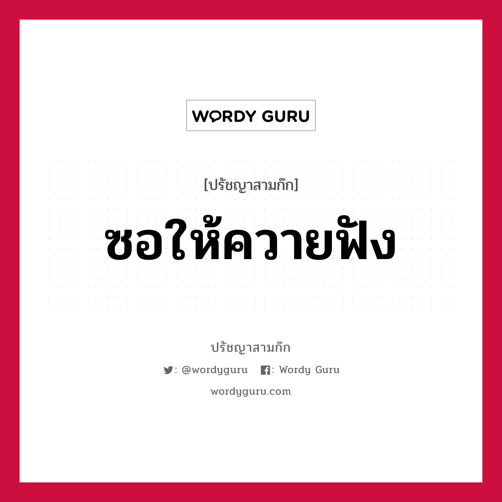 ซอให้ควายฟัง หมายถึงอะไร?, ปรัชญาสามก๊ก ซอให้ควายฟัง