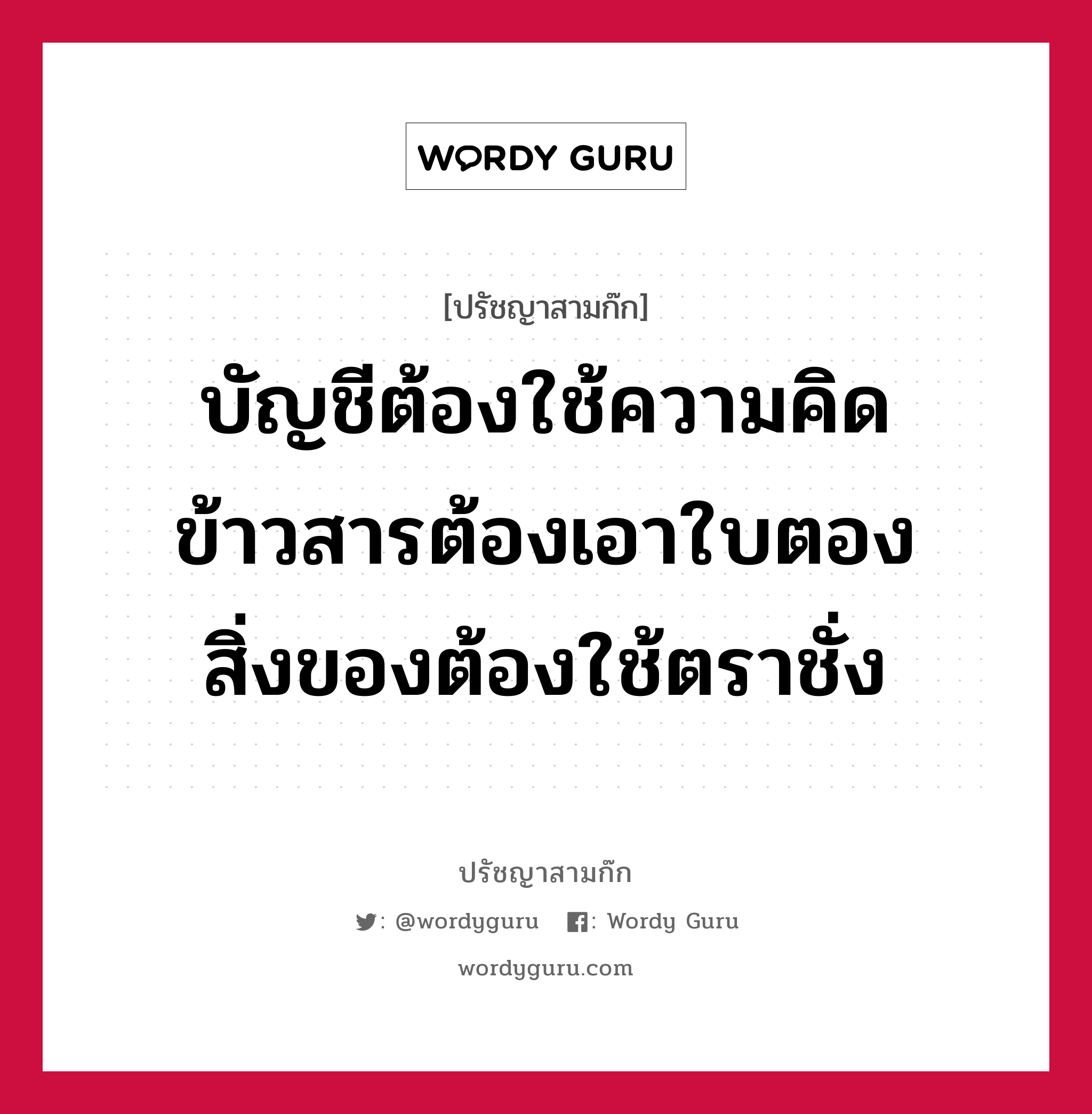 บัญชีต้องใช้ความคิด ข้าวสารต้องเอาใบตอง สิ่งของต้องใช้ตราชั่ง หมายถึงอะไร?, ปรัชญาสามก๊ก บัญชีต้องใช้ความคิด ข้าวสารต้องเอาใบตอง สิ่งของต้องใช้ตราชั่ง