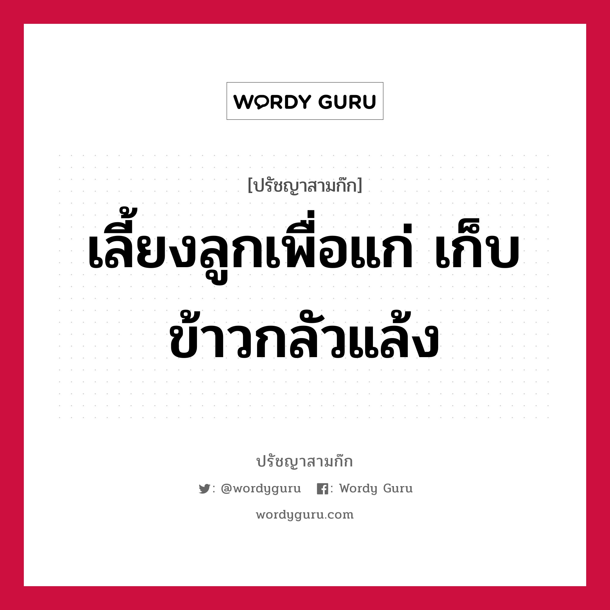 เลี้ยงลูกเพื่อแก่ เก็บข้าวกลัวแล้ง หมายถึงอะไร?, ปรัชญาสามก๊ก เลี้ยงลูกเพื่อแก่ เก็บข้าวกลัวแล้ง