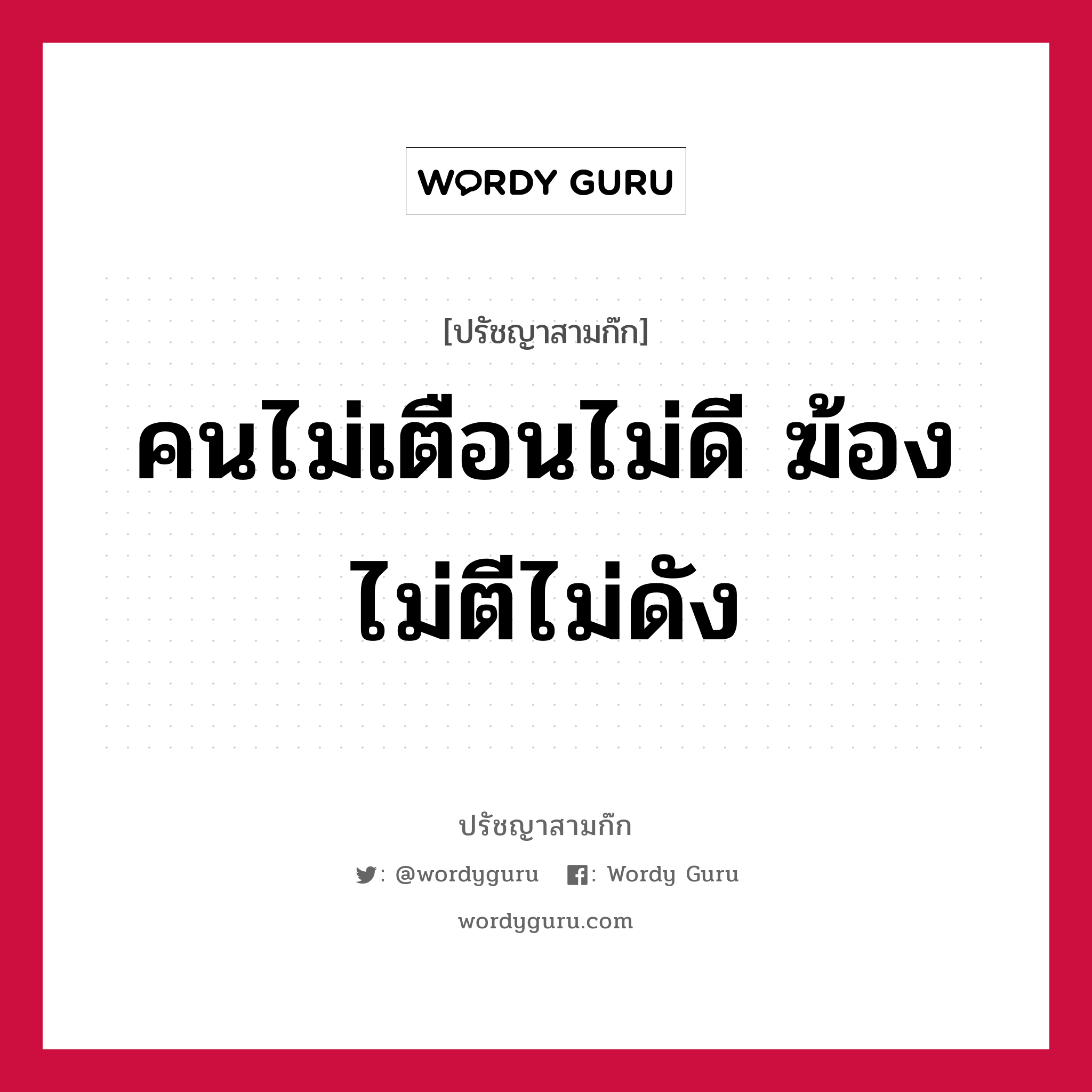 คนไม่เตือนไม่ดี ฆ้องไม่ตีไม่ดัง หมายถึงอะไร?, ปรัชญาสามก๊ก คนไม่เตือนไม่ดี ฆ้องไม่ตีไม่ดัง