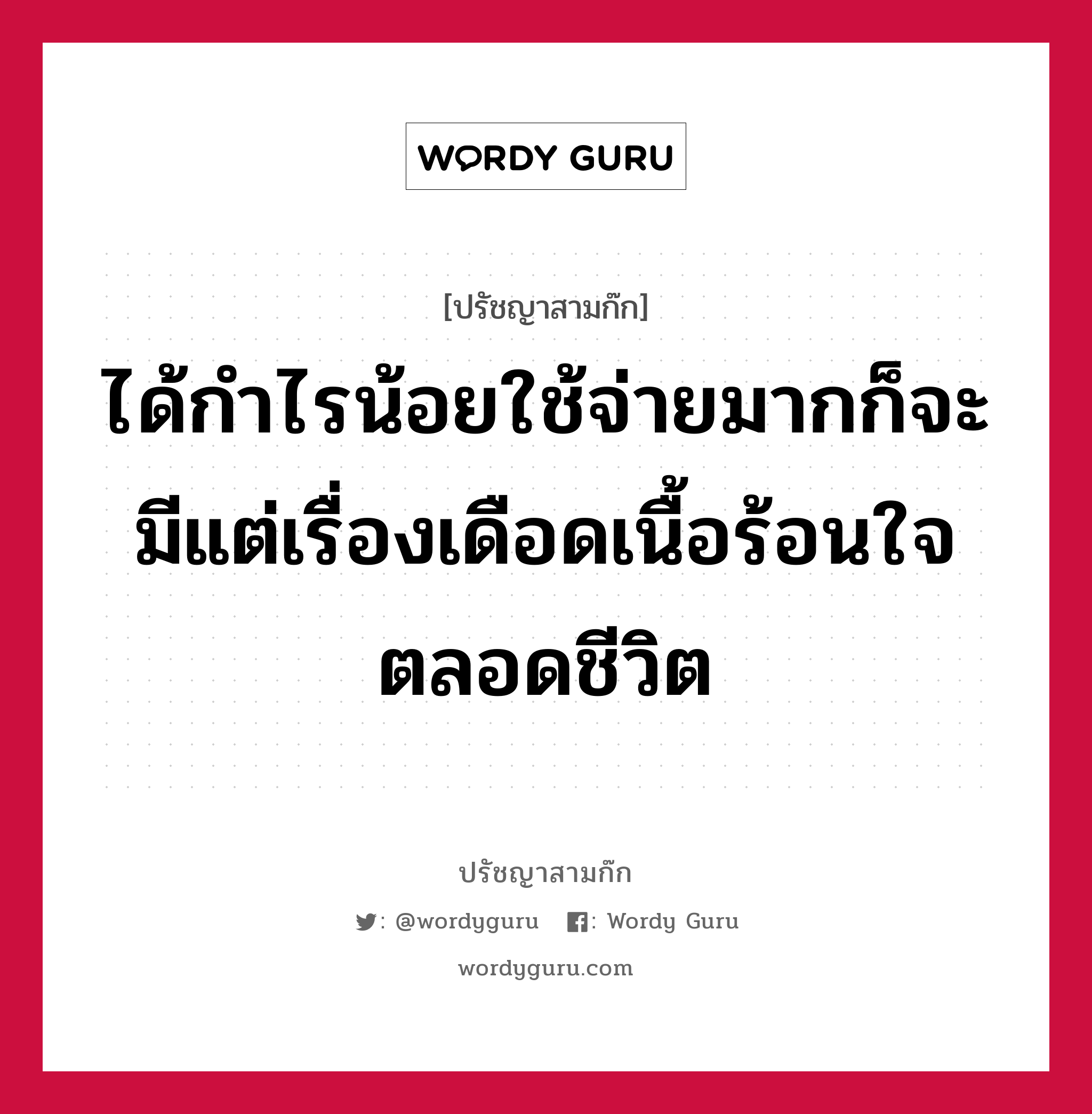 ได้กำไรน้อยใช้จ่ายมากก็จะมีแต่เรื่องเดือดเนื้อร้อนใจตลอดชีวิต หมายถึงอะไร?, ปรัชญาสามก๊ก ได้กำไรน้อยใช้จ่ายมากก็จะมีแต่เรื่องเดือดเนื้อร้อนใจตลอดชีวิต