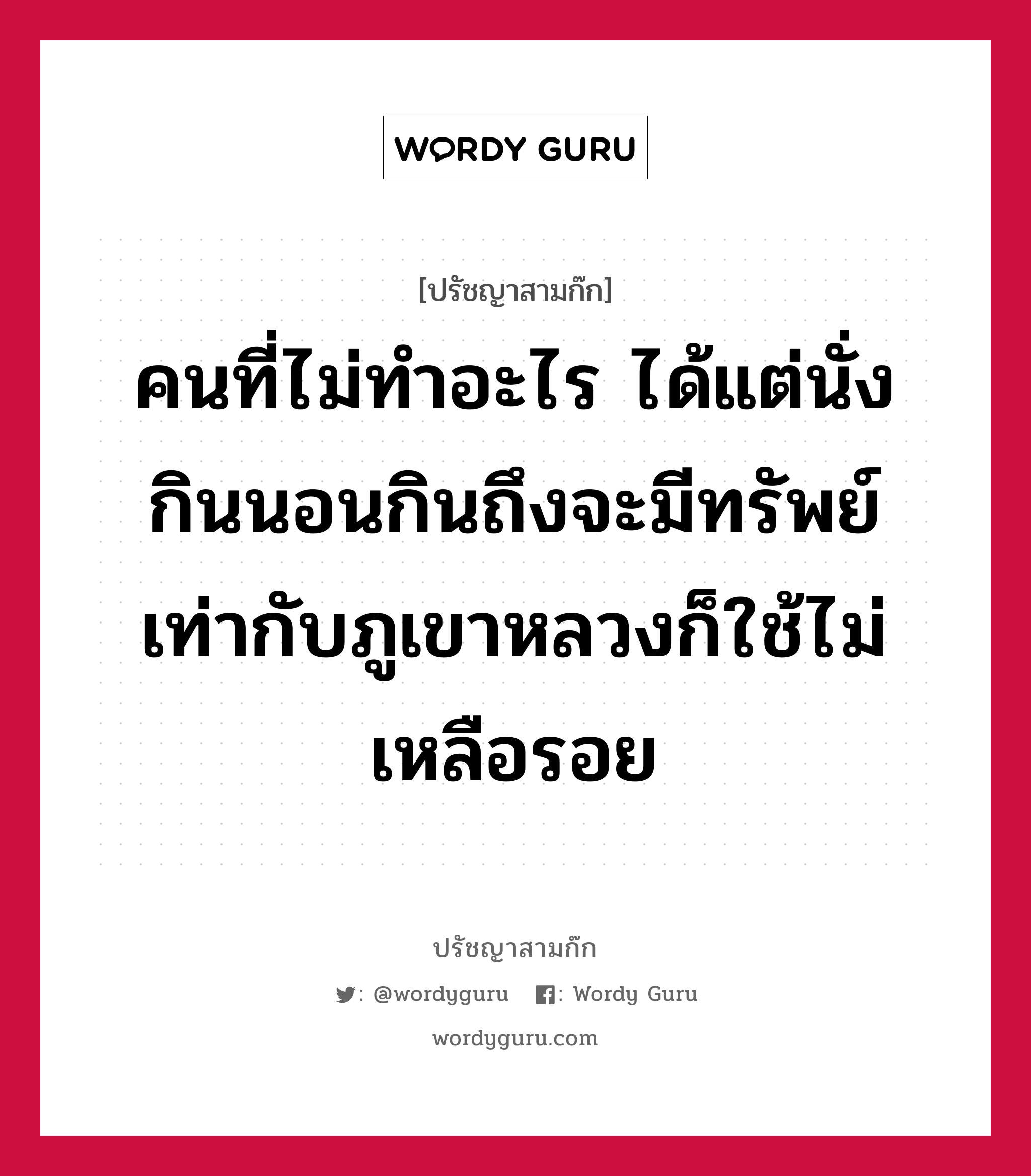 คนที่ไม่ทำอะไร ได้แต่นั่งกินนอนกินถึงจะมีทรัพย์เท่ากับภูเขาหลวงก็ใช้ไม่เหลือรอย หมายถึงอะไร?, ปรัชญาสามก๊ก คนที่ไม่ทำอะไร ได้แต่นั่งกินนอนกินถึงจะมีทรัพย์เท่ากับภูเขาหลวงก็ใช้ไม่เหลือรอย