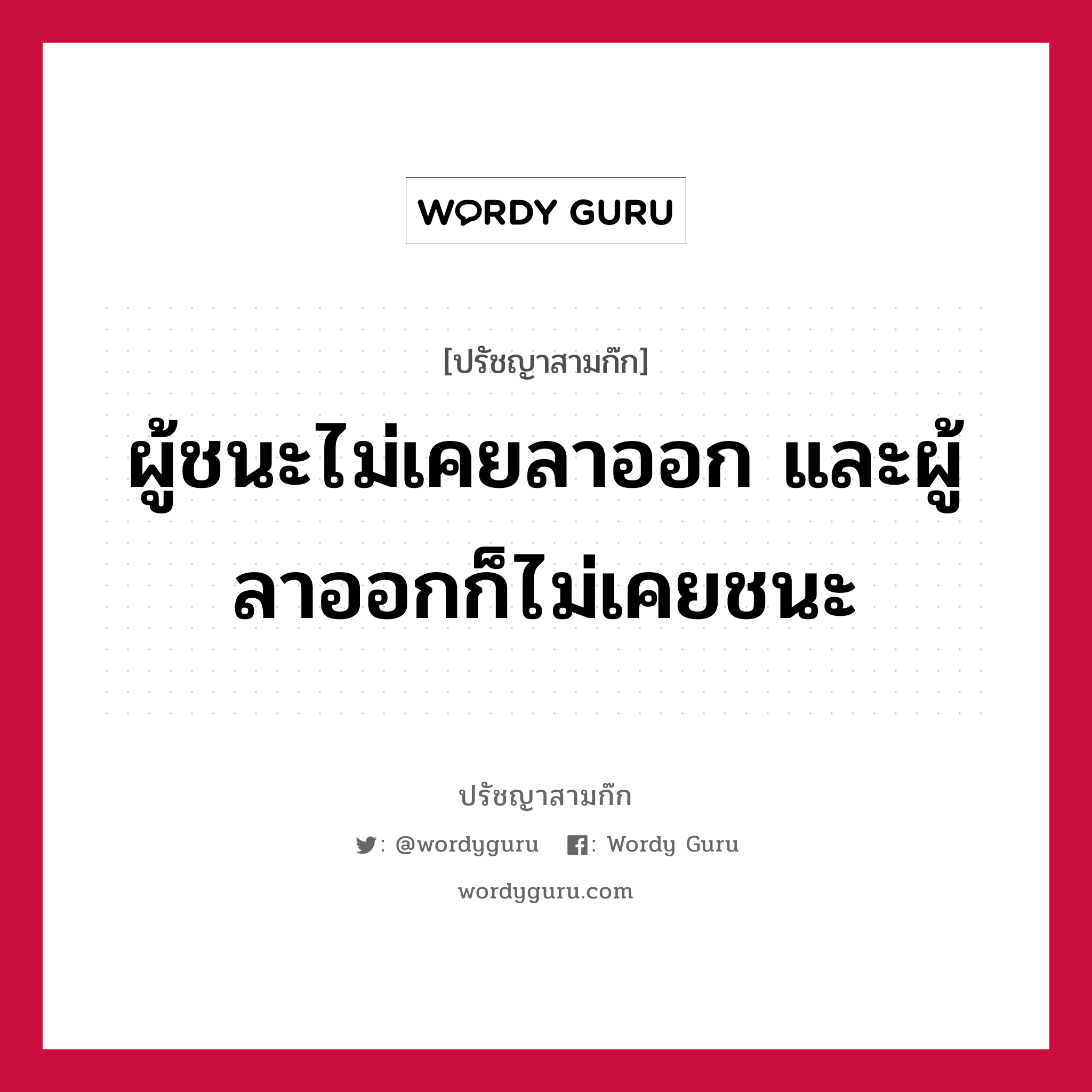 ผู้ชนะไม่เคยลาออก และผู้ลาออกก็ไม่เคยชนะ หมายถึงอะไร?, ปรัชญาสามก๊ก ผู้ชนะไม่เคยลาออก และผู้ลาออกก็ไม่เคยชนะ