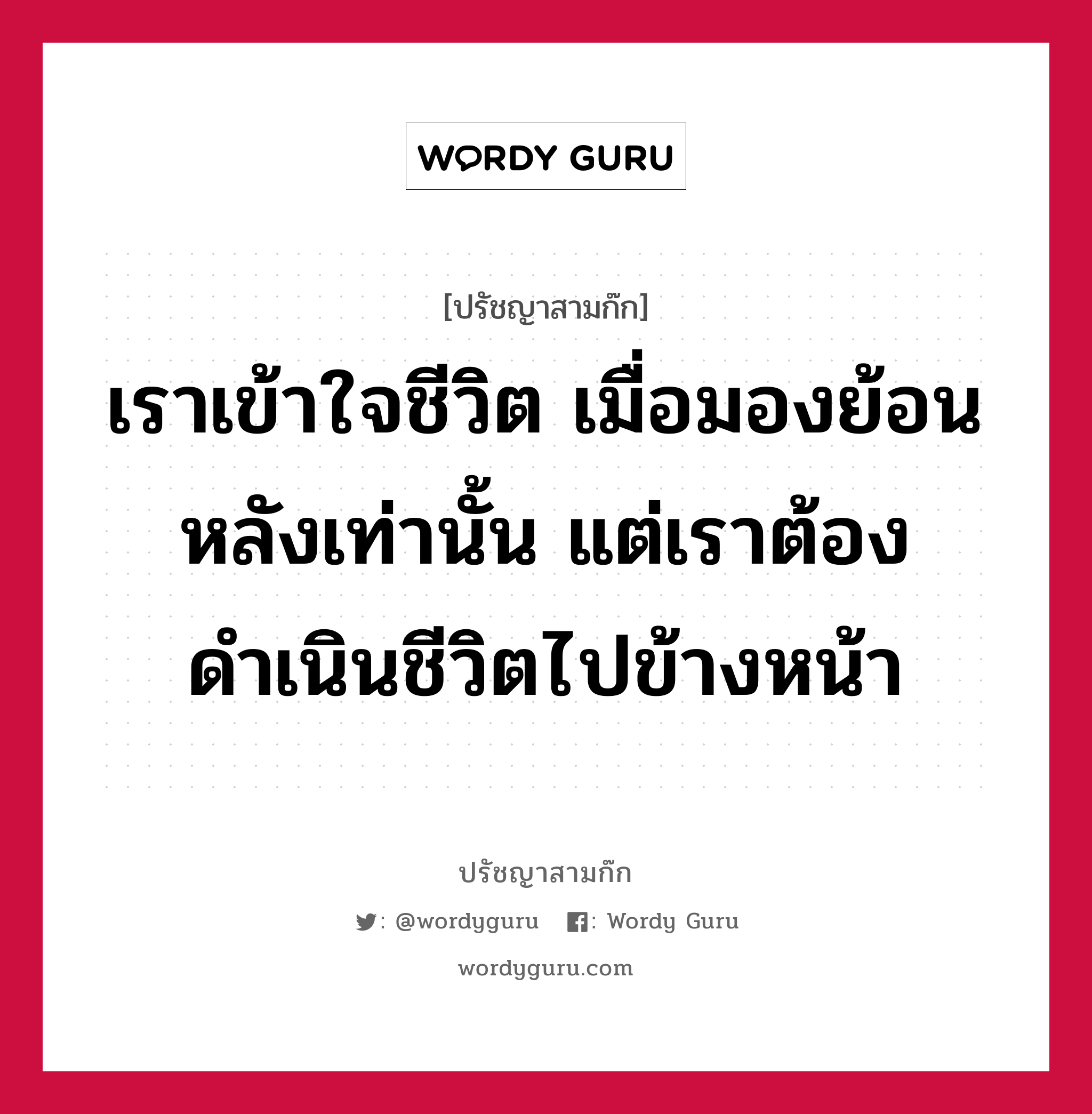 เราเข้าใจชีวิต เมื่อมองย้อนหลังเท่านั้น แต่เราต้องดำเนินชีวิตไปข้างหน้า หมายถึงอะไร?, ปรัชญาสามก๊ก เราเข้าใจชีวิต เมื่อมองย้อนหลังเท่านั้น แต่เราต้องดำเนินชีวิตไปข้างหน้า