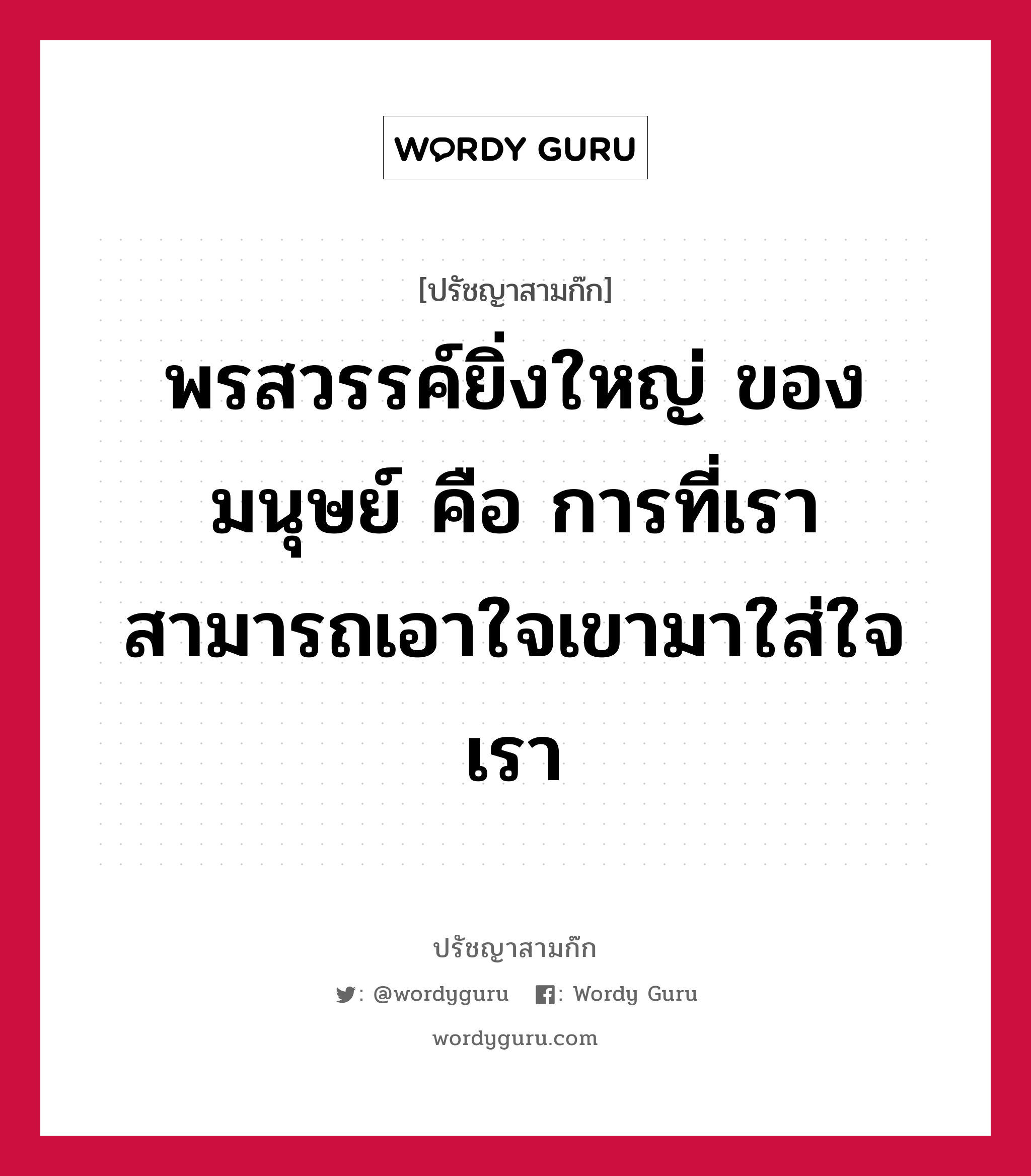 พรสวรรค์ยิ่งใหญ่ ของมนุษย์ คือ การที่เราสามารถเอาใจเขามาใส่ใจเรา หมายถึงอะไร?, ปรัชญาสามก๊ก พรสวรรค์ยิ่งใหญ่ ของมนุษย์ คือ การที่เราสามารถเอาใจเขามาใส่ใจเรา