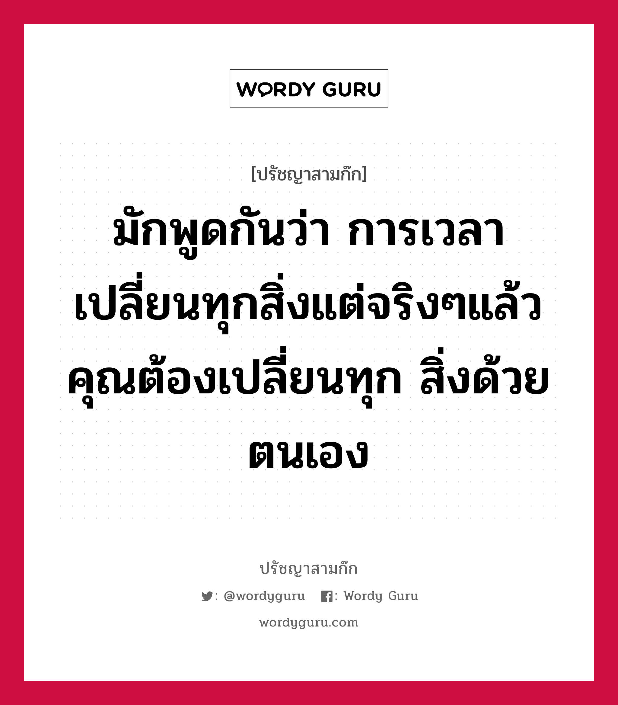 มักพูดกันว่า การเวลาเปลี่ยนทุกสิ่งแต่จริงๆแล้วคุณต้องเปลี่ยนทุก สิ่งด้วยตนเอง หมายถึงอะไร?, ปรัชญาสามก๊ก มักพูดกันว่า การเวลาเปลี่ยนทุกสิ่งแต่จริงๆแล้วคุณต้องเปลี่ยนทุก สิ่งด้วยตนเอง