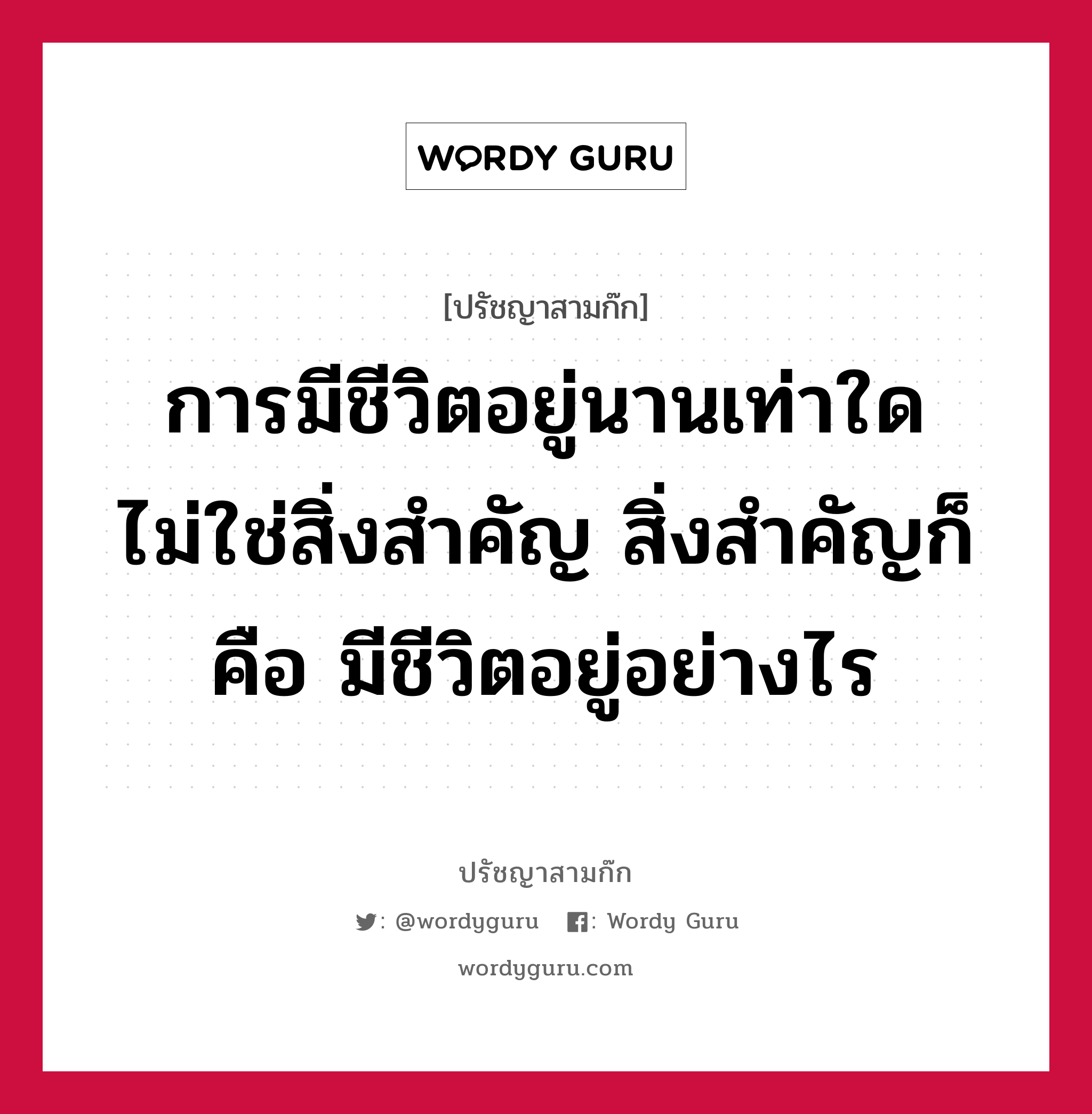 การมีชีวิตอยู่นานเท่าใดไม่ใช่สิ่งสำคัญ สิ่งสำคัญก็คือ มีชีวิตอยู่อย่างไร หมายถึงอะไร?, ปรัชญาสามก๊ก การมีชีวิตอยู่นานเท่าใดไม่ใช่สิ่งสำคัญ สิ่งสำคัญก็คือ มีชีวิตอยู่อย่างไร