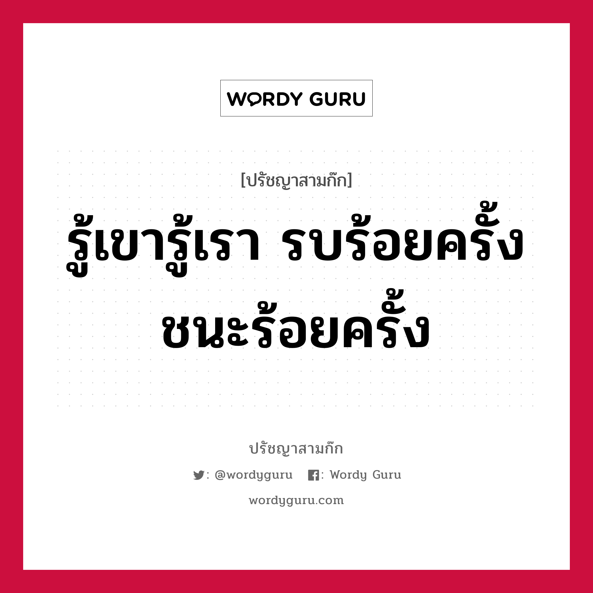 รู้เขารู้เรา รบร้อยครั้งชนะร้อยครั้ง หมายถึงอะไร?, ปรัชญาสามก๊ก รู้เขารู้เรา รบร้อยครั้งชนะร้อยครั้ง