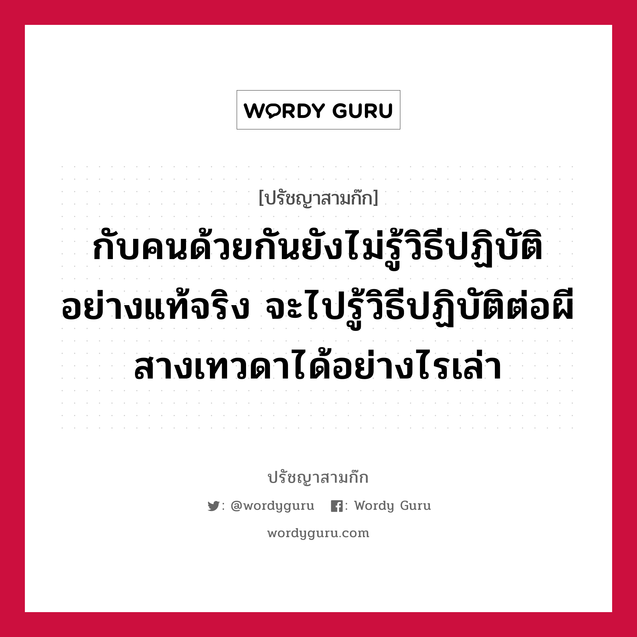 กับคนด้วยกันยังไม่รู้วิธีปฏิบัติอย่างแท้จริง จะไปรู้วิธีปฏิบัติต่อผีสางเทวดาได้อย่างไรเล่า หมายถึงอะไร?, ปรัชญาสามก๊ก กับคนด้วยกันยังไม่รู้วิธีปฏิบัติอย่างแท้จริง จะไปรู้วิธีปฏิบัติต่อผีสางเทวดาได้อย่างไรเล่า