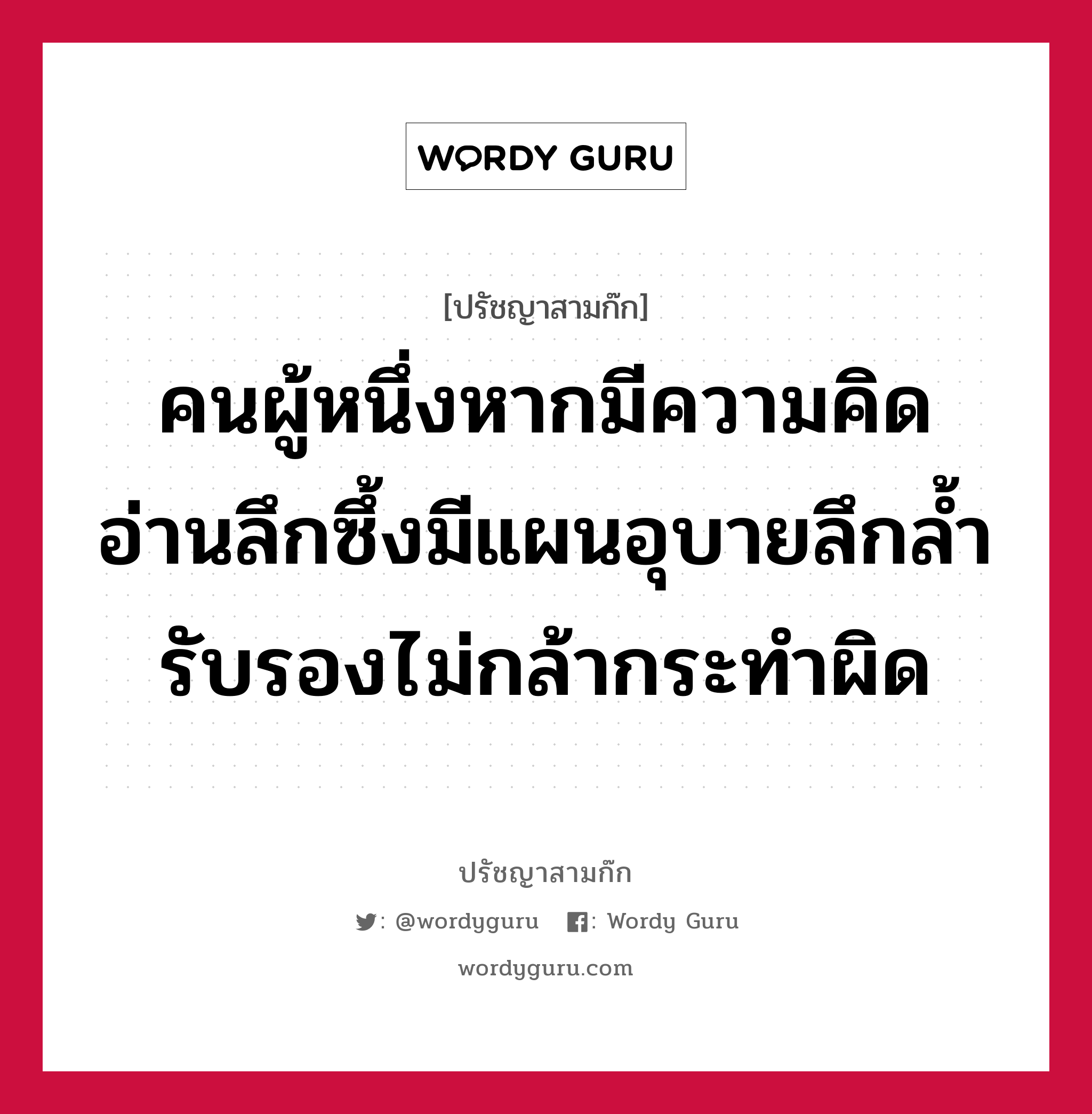 คนผู้หนึ่งหากมีความคิดอ่านลึกซึ้งมีแผนอุบายลึกล้ำ รับรองไม่กล้ากระทำผิด หมายถึงอะไร?, ปรัชญาสามก๊ก คนผู้หนึ่งหากมีความคิดอ่านลึกซึ้งมีแผนอุบายลึกล้ำ รับรองไม่กล้ากระทำผิด