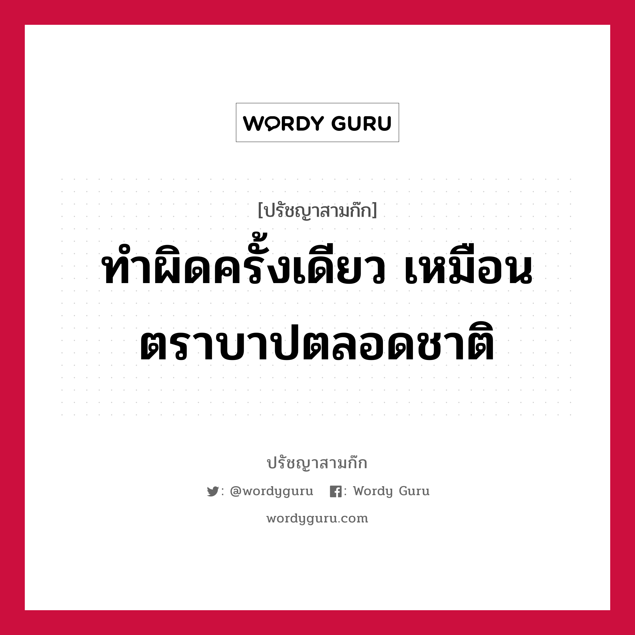 ทำผิดครั้งเดียว เหมือนตราบาปตลอดชาติ หมายถึงอะไร?, ปรัชญาสามก๊ก ทำผิดครั้งเดียว เหมือนตราบาปตลอดชาติ