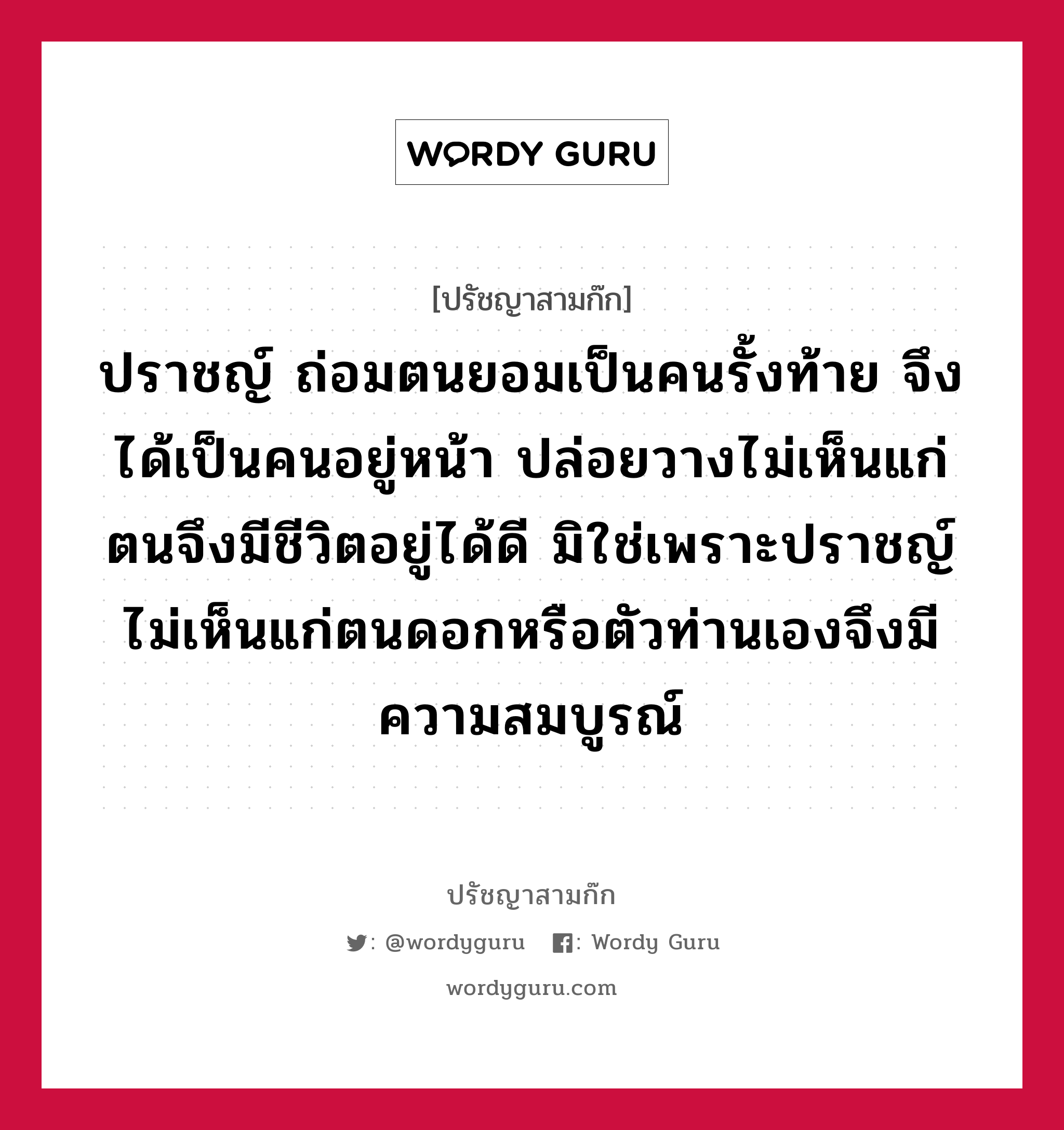 ปราชญ์ ถ่อมตนยอมเป็นคนรั้งท้าย จึงได้เป็นคนอยู่หน้า ปล่อยวางไม่เห็นแก่ตนจึงมีชีวิตอยู่ได้ดี มิใช่เพราะปราชญ์ไม่เห็นแก่ตนดอกหรือตัวท่านเองจึงมีความสมบูรณ์ หมายถึงอะไร?, ปรัชญาสามก๊ก ปราชญ์ ถ่อมตนยอมเป็นคนรั้งท้าย จึงได้เป็นคนอยู่หน้า ปล่อยวางไม่เห็นแก่ตนจึงมีชีวิตอยู่ได้ดี มิใช่เพราะปราชญ์ไม่เห็นแก่ตนดอกหรือตัวท่านเองจึงมีความสมบูรณ์