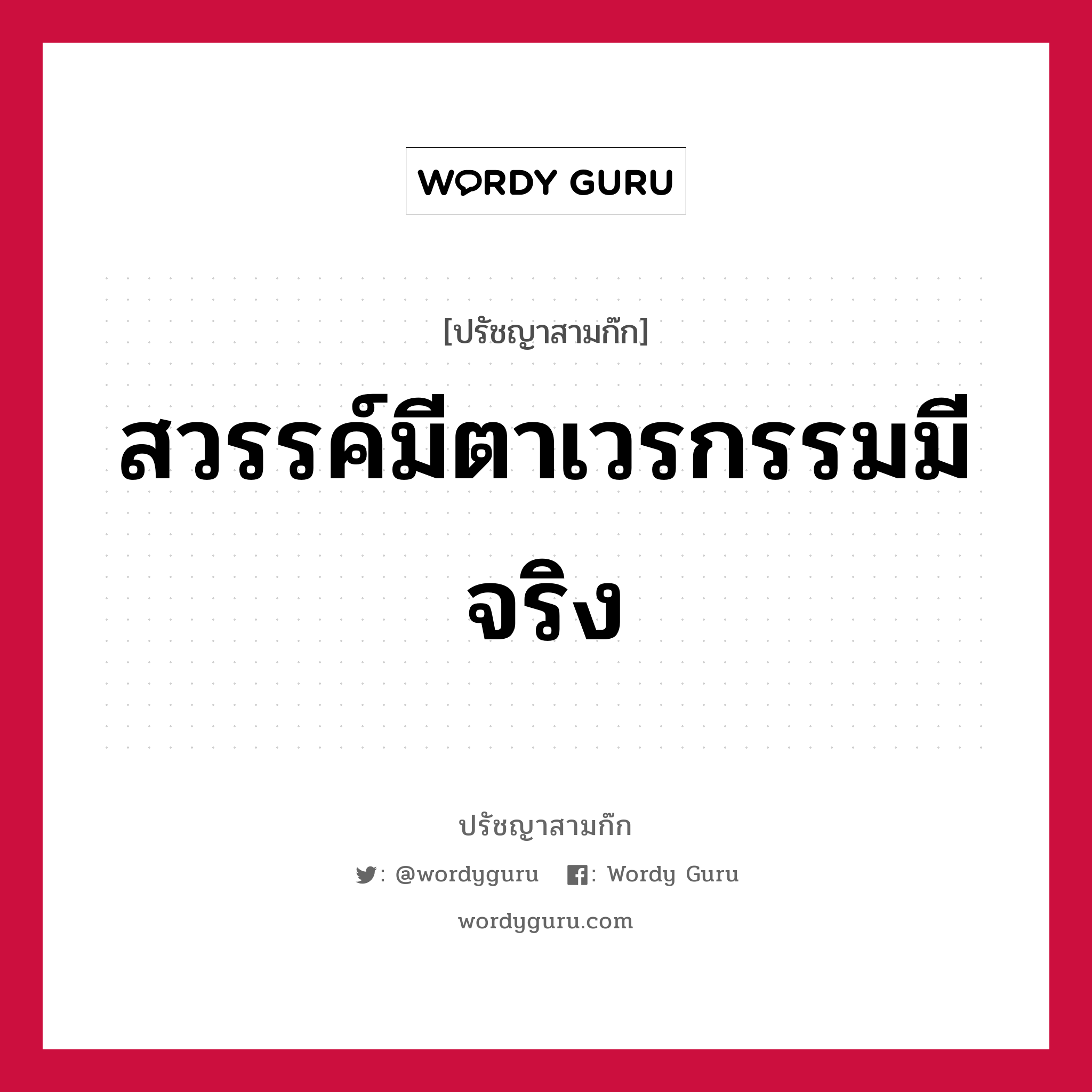 สวรรค์มีตาเวรกรรมมีจริง หมายถึงอะไร?, ปรัชญาสามก๊ก สวรรค์มีตาเวรกรรมมีจริง