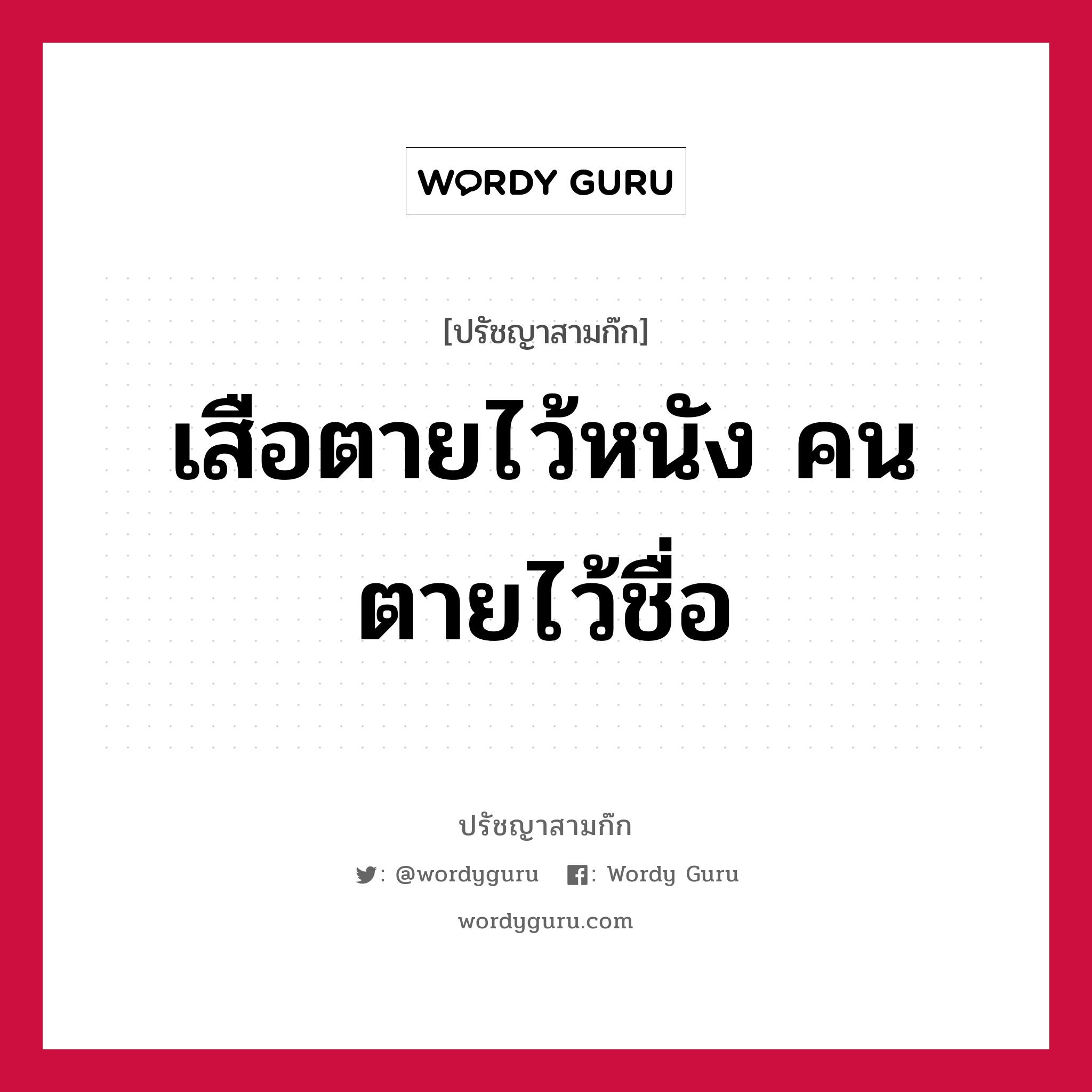 เสือตายไว้หนัง คนตายไว้ชื่อ หมายถึงอะไร?, ปรัชญาสามก๊ก เสือตายไว้หนัง คนตายไว้ชื่อ