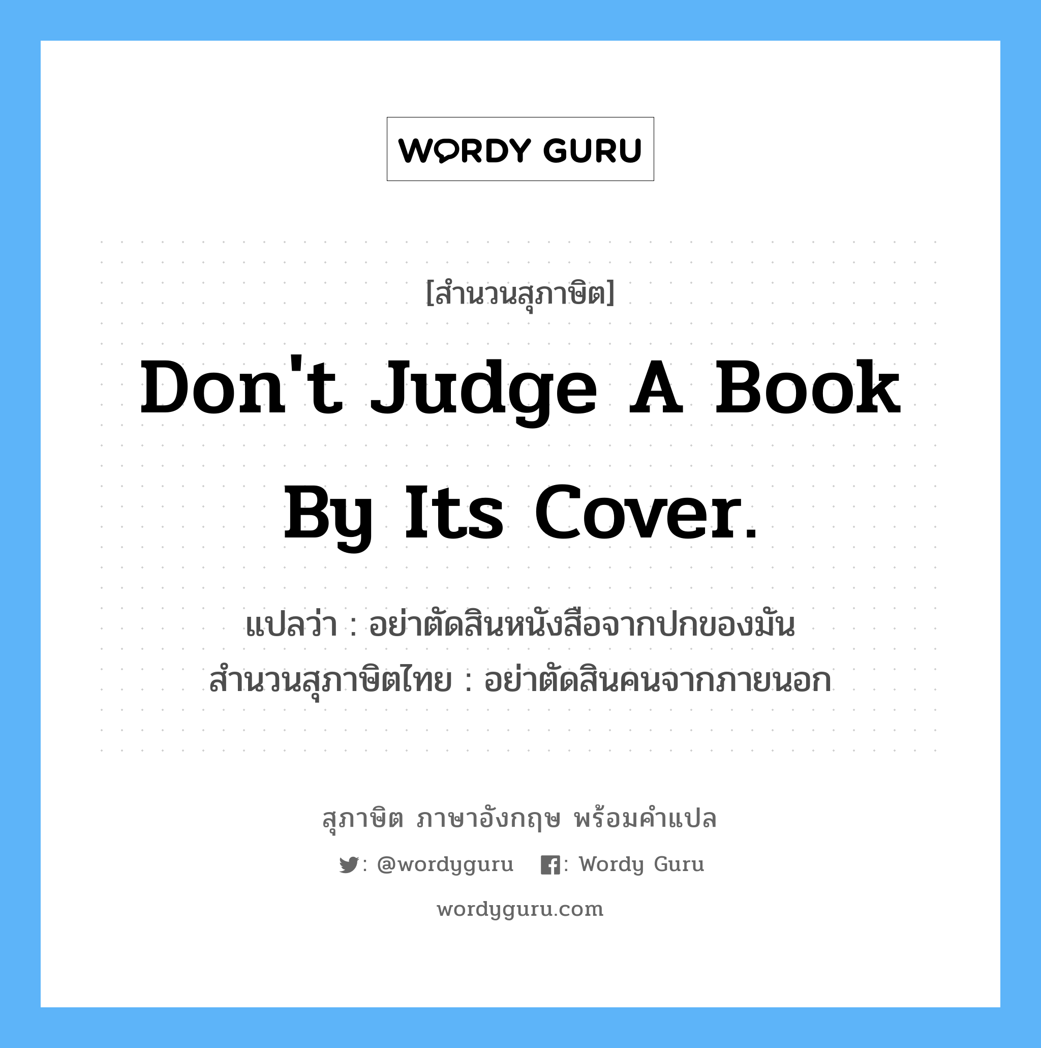 Don&#39;t judge a book by its cover. แปลว่า?, สำนวนสุภาษิต ภาษาอังกฤษ Don&#39;t judge a book by its cover. แปลว่า อย่าตัดสินหนังสือจากปกของมัน สำนวนสุภาษิตไทย อย่าตัดสินคนจากภายนอก