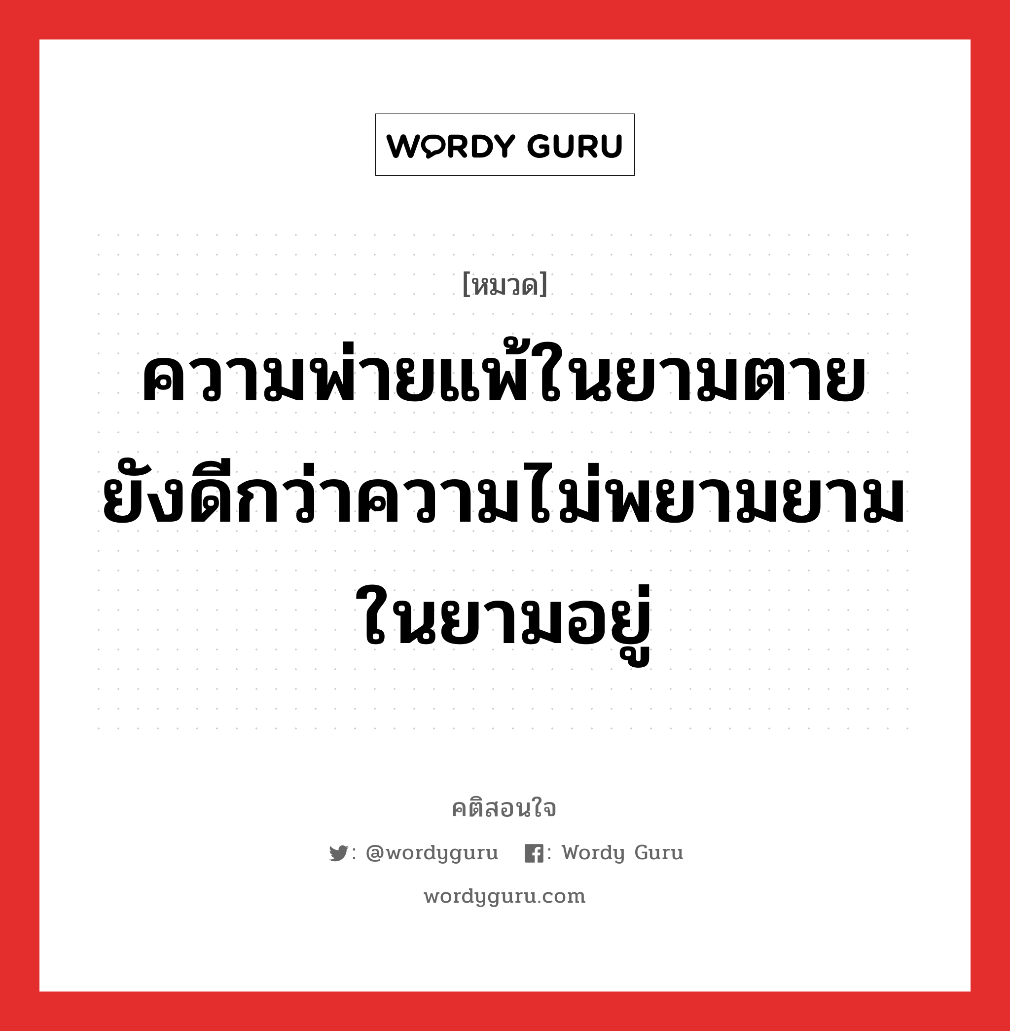 ความพ่ายแพ้ในยามตาย ยังดีกว่าความไม่พยามยามในยามอยู่, คติสอนใจ ความพ่ายแพ้ในยามตาย ยังดีกว่าความไม่พยามยามในยามอยู่ หมวด ความพ่ายแพ้ในยามตาย ยังดีกว่าความไม่พยามยามในยามอยู่ คำคมแก้จน ออมเงิน หมวด คำคมแก้จน ออมเงิน