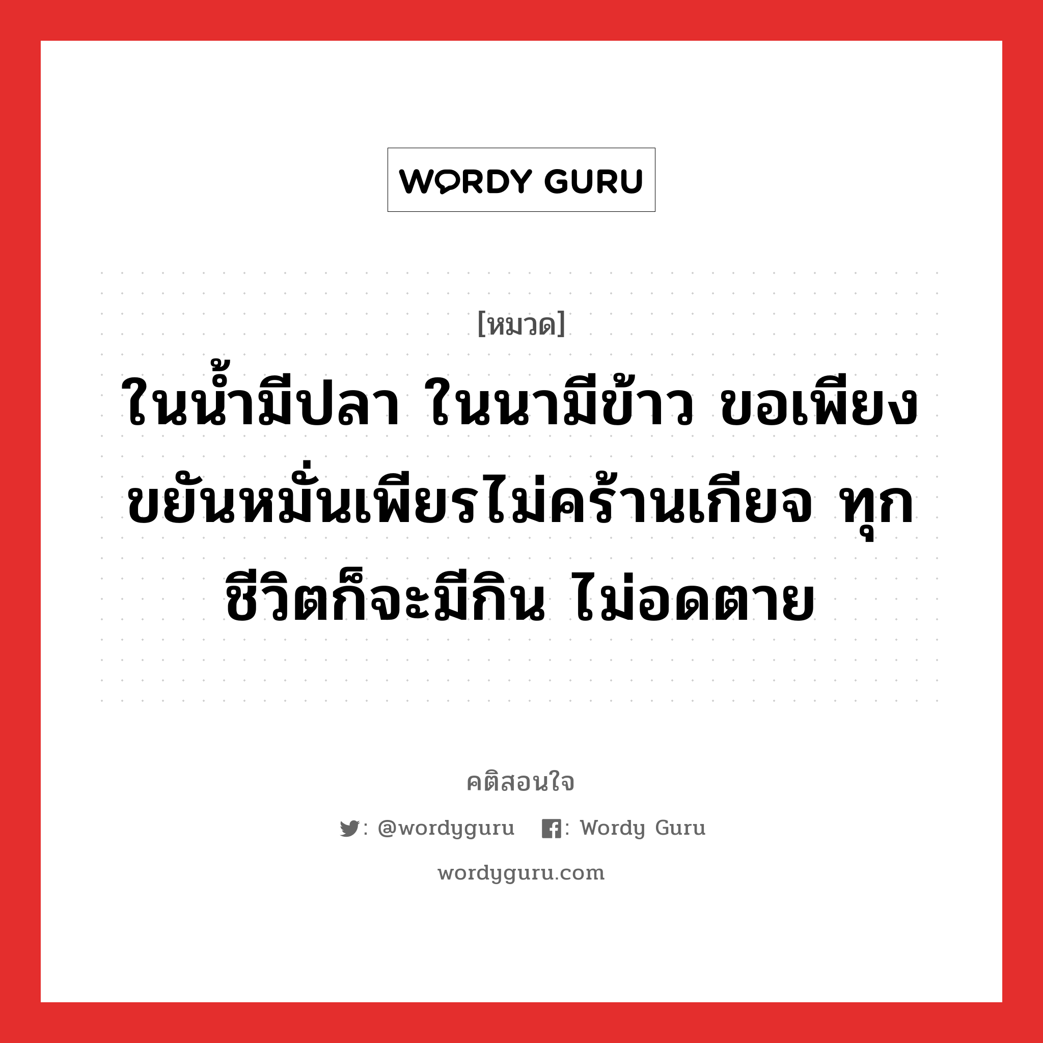 ในน้ำมีปลา ในนามีข้าว ขอเพียงขยันหมั่นเพียรไม่คร้านเกียจ ทุกชีวิตก็จะมีกิน ไม่อดตาย, คติสอนใจ ในน้ำมีปลา ในนามีข้าว ขอเพียงขยันหมั่นเพียรไม่คร้านเกียจ ทุกชีวิตก็จะมีกิน ไม่อดตาย หมวด ในน้ำมีปลา ในนามีข้าว ขอเพียงขยันหมั่นเพียรไม่คร้านเกียจ ทุกชีวิตก็จะมีกิน ไม่อดตาย คำคมแก้จน ออมเงิน หมวด คำคมแก้จน ออมเงิน