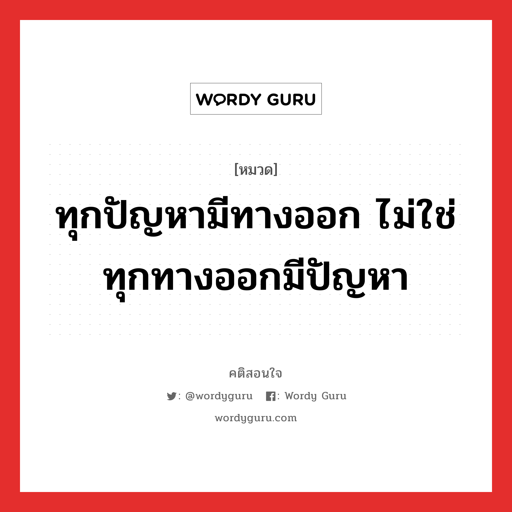 ทุกปัญหามีทางออก ไม่ใช่ทุกทางออกมีปัญหา, คติสอนใจ ทุกปัญหามีทางออก ไม่ใช่ทุกทางออกมีปัญหา หมวด ทุกปัญหามีทางออก ไม่ใช่ทุกทางออกมีปัญหา คำคมแก้จน ออมเงิน หมวด คำคมแก้จน ออมเงิน