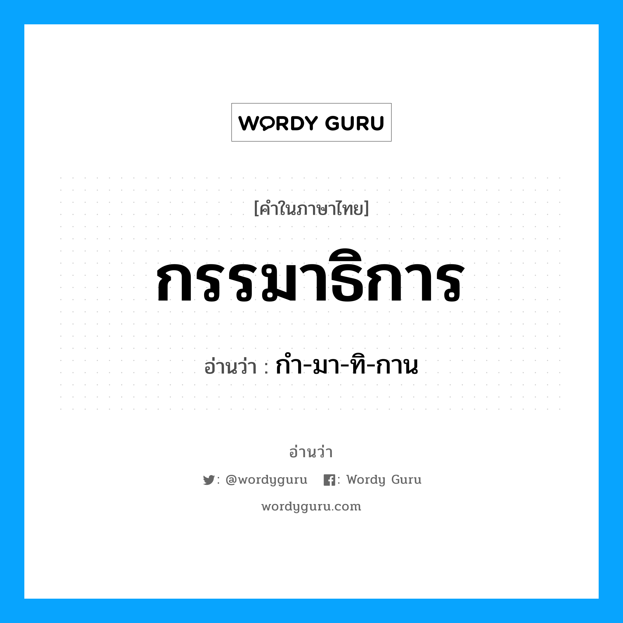 กรรมาธิการ อ่านว่า?, คำในภาษาไทย กรรมาธิการ อ่านว่า กำ-มา-ทิ-กาน