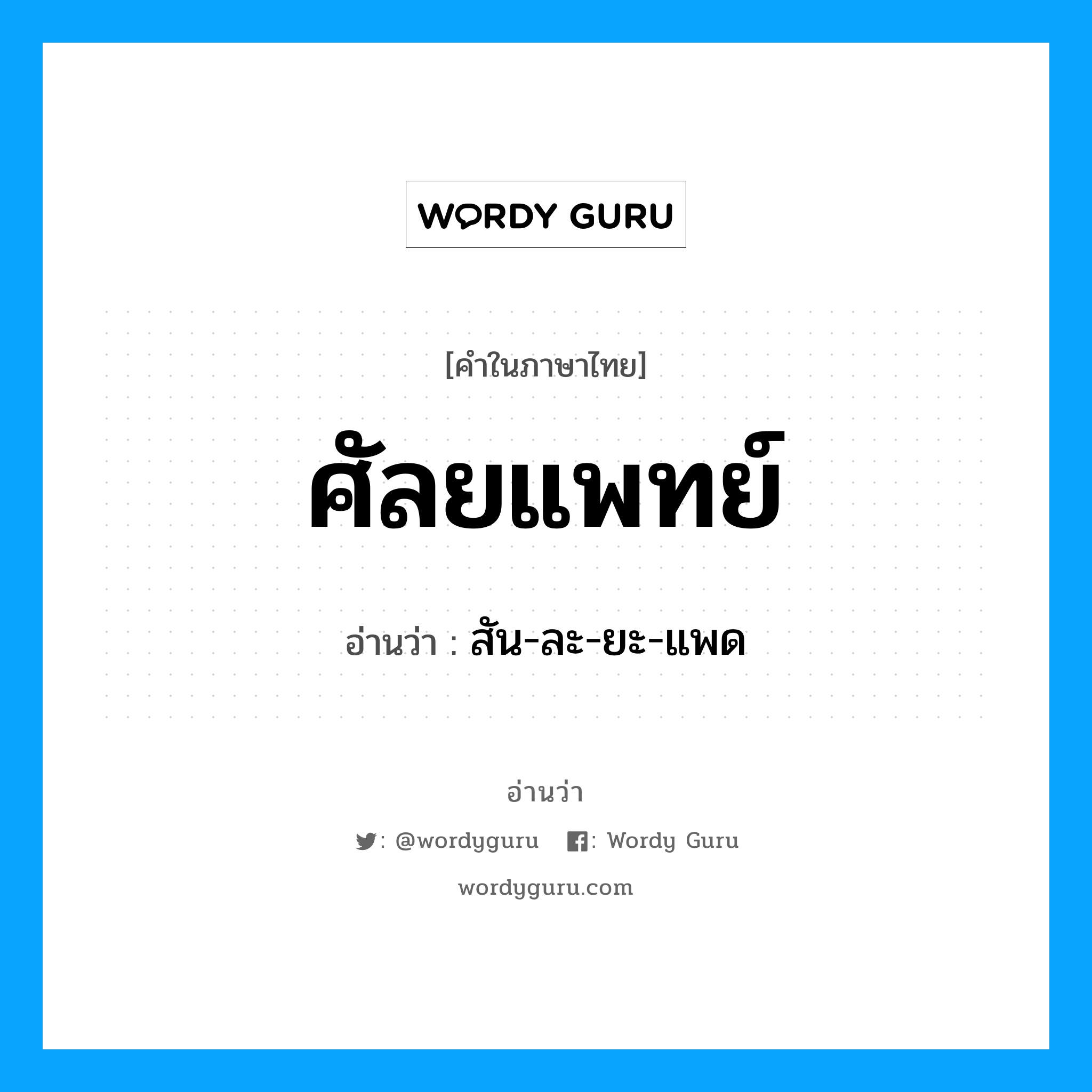 ศัลยแพทย์ อ่านว่า?, คำในภาษาไทย ศัลยแพทย์ อ่านว่า สัน-ละ-ยะ-แพด