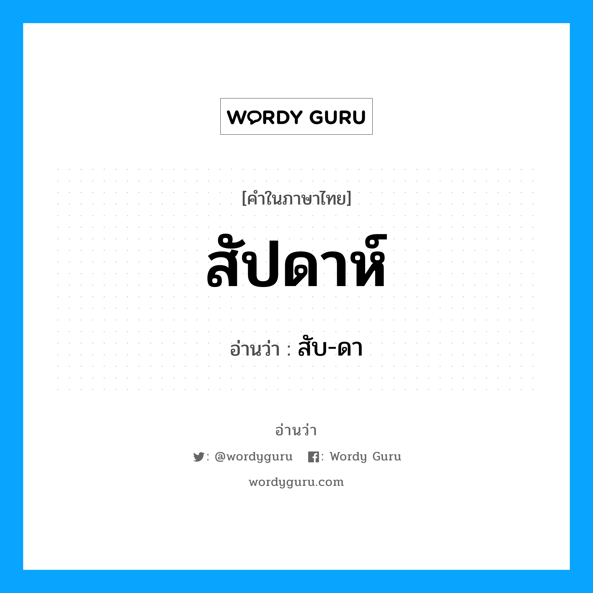 สัปดาห์ อ่านว่า?, คำในภาษาไทย สัปดาห์ อ่านว่า สับ-ดา