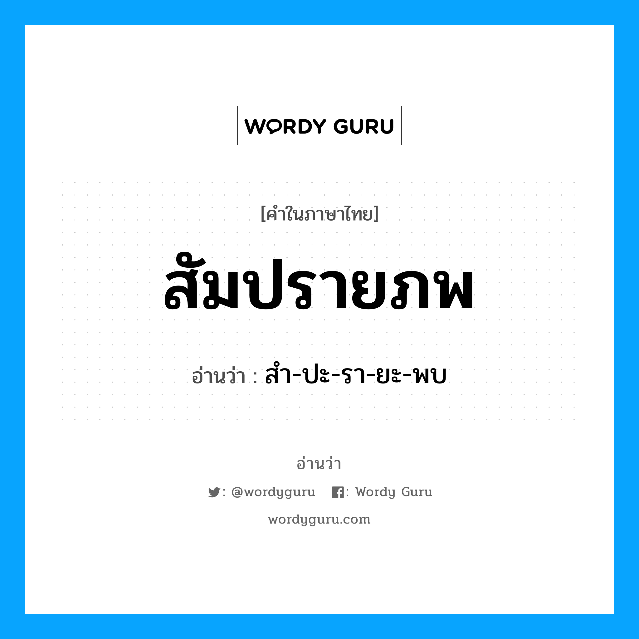 สัมปรายภพ อ่านว่า?, คำในภาษาไทย สัมปรายภพ อ่านว่า สำ-ปะ-รา-ยะ-พบ