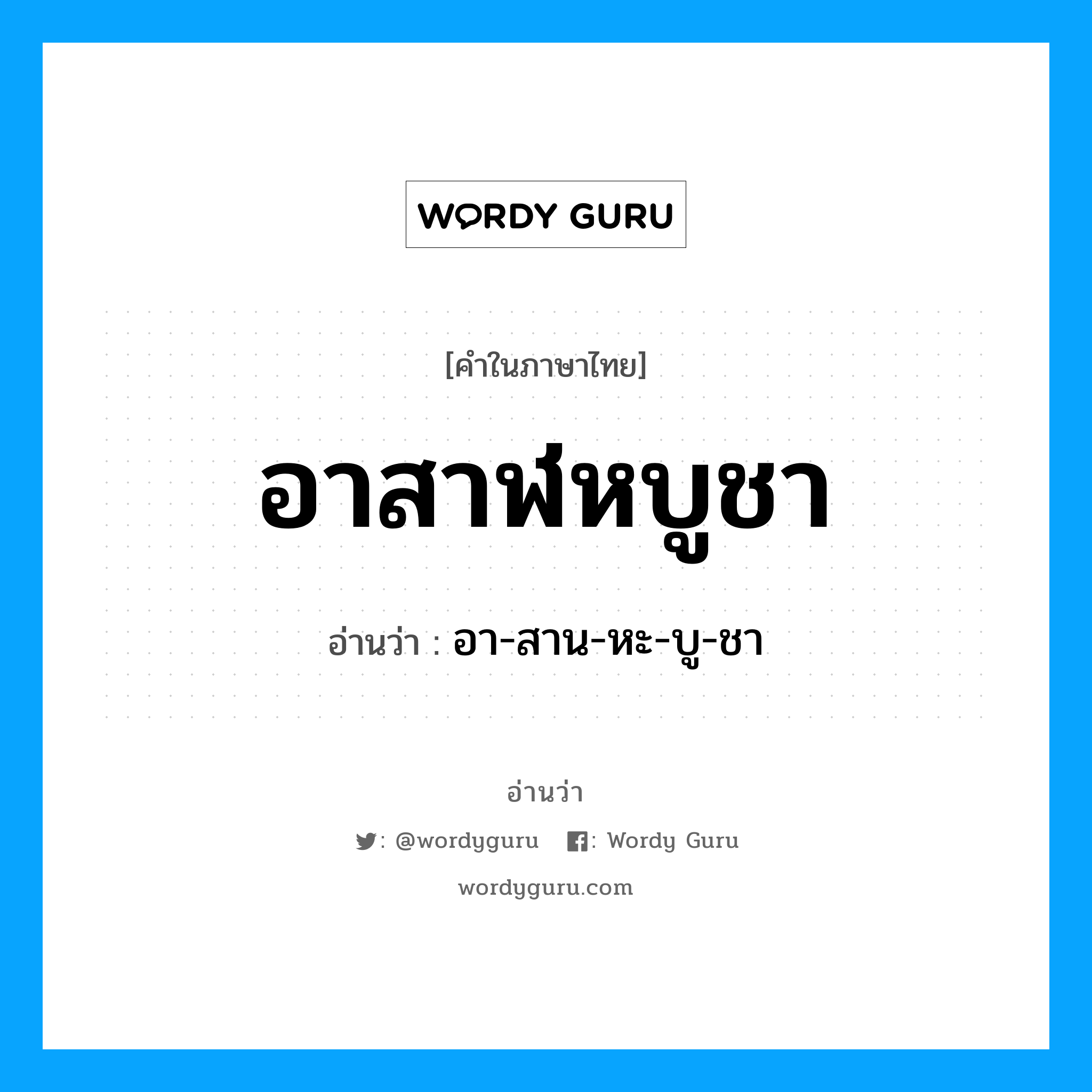 อาสาฬหบูชา อ่านว่า?, คำในภาษาไทย อาสาฬหบูชา อ่านว่า อา-สาน-หะ-บู-ชา