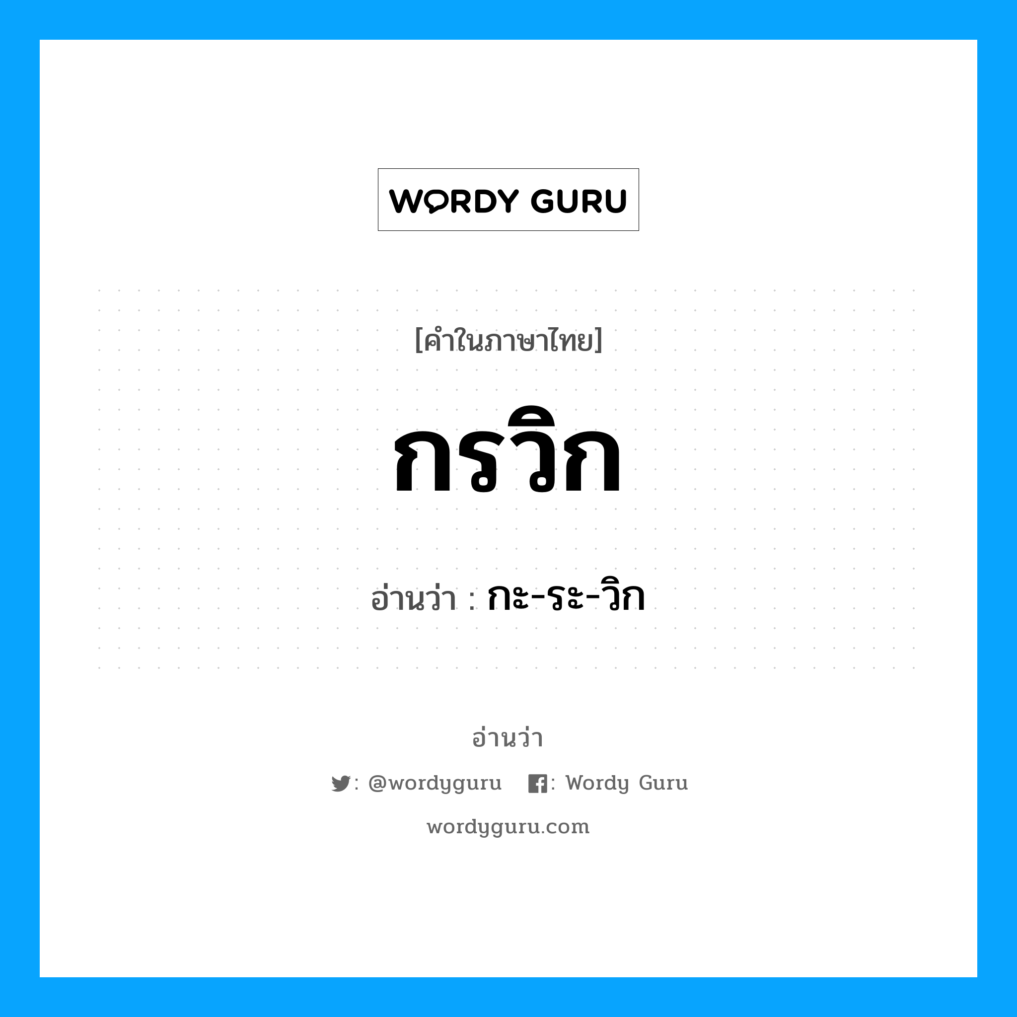 กรวิก อ่านว่า?, คำในภาษาไทย กรวิก อ่านว่า กะ-ระ-วิก