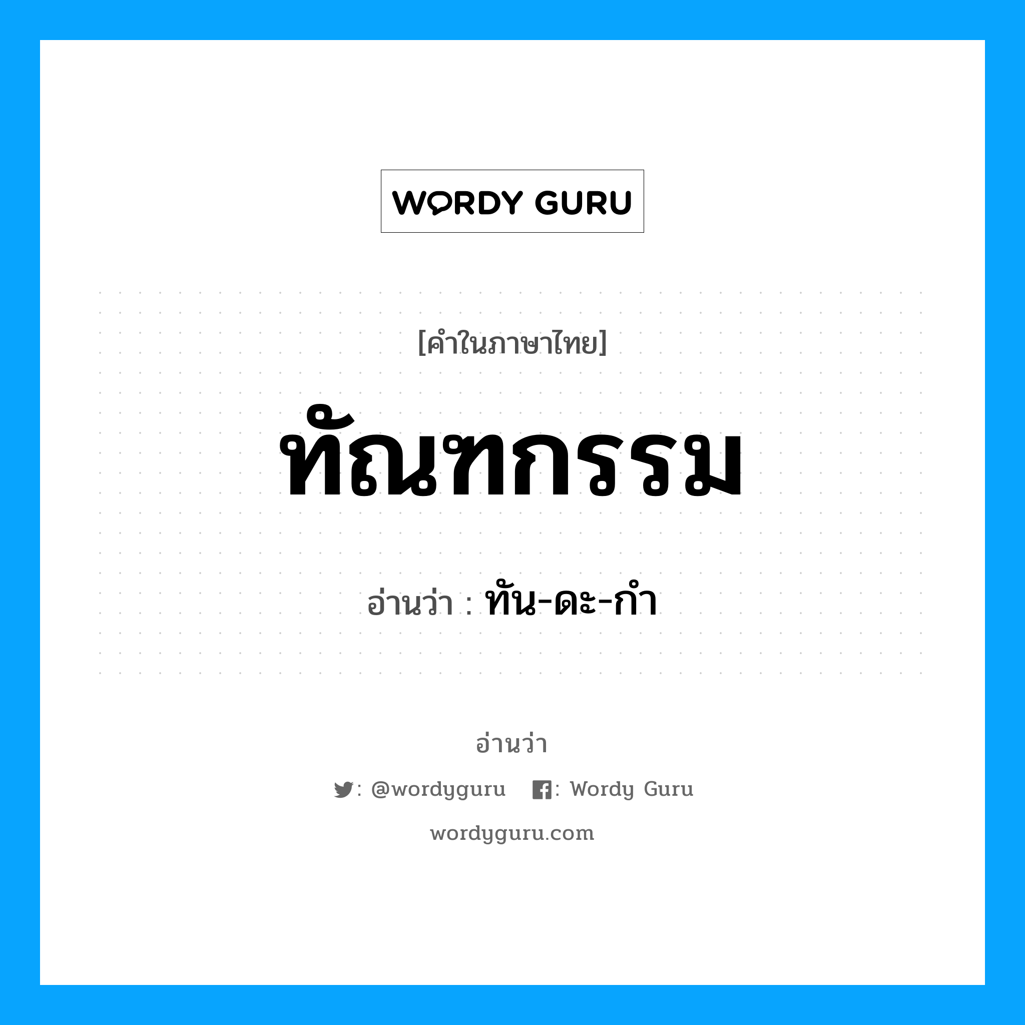 ทัณฑกรรม อ่านว่า?, คำในภาษาไทย ทัณฑกรรม อ่านว่า ทัน-ดะ-กำ