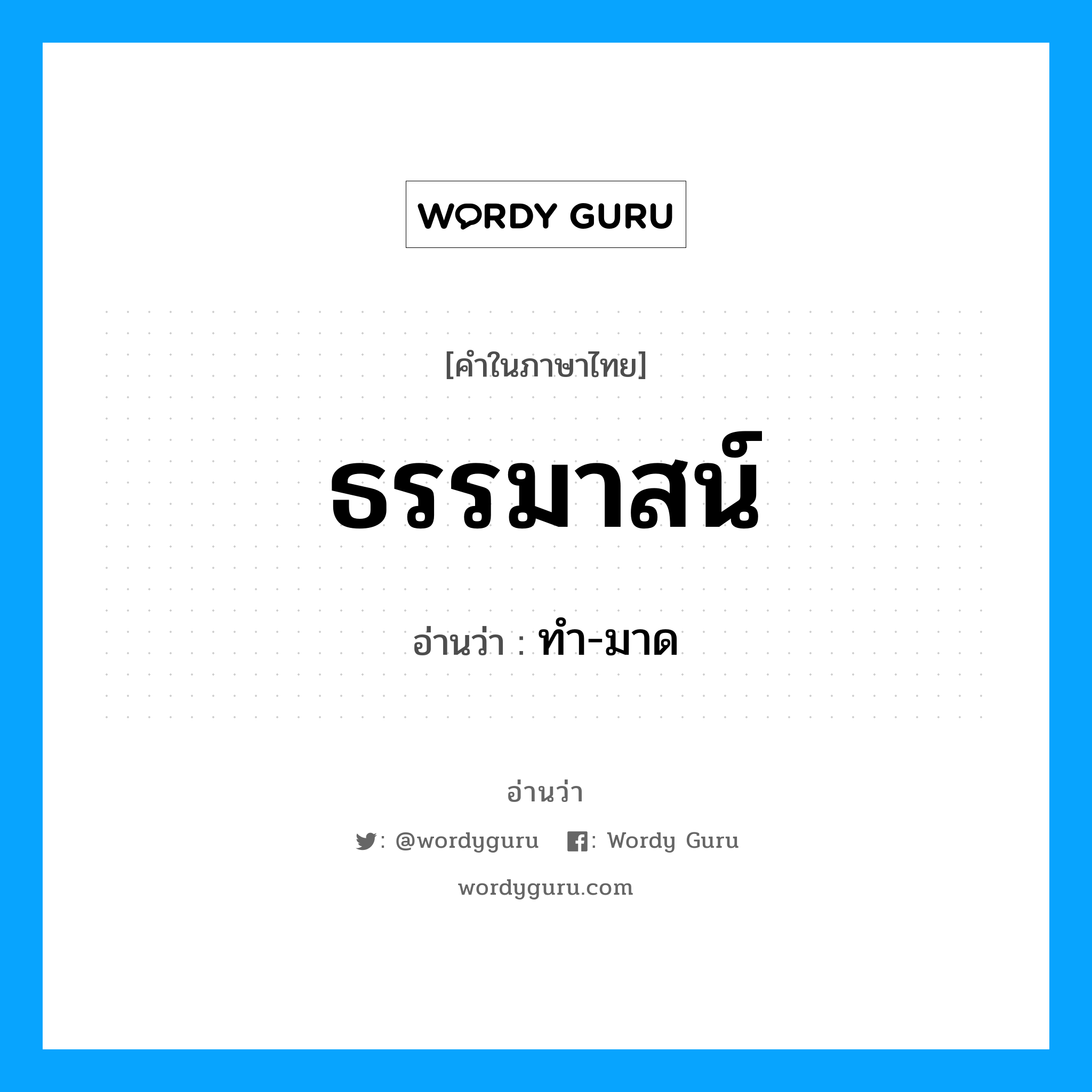 ธรรมาสน์ อ่านว่า?, คำในภาษาไทย ธรรมาสน์ อ่านว่า ทำ-มาด